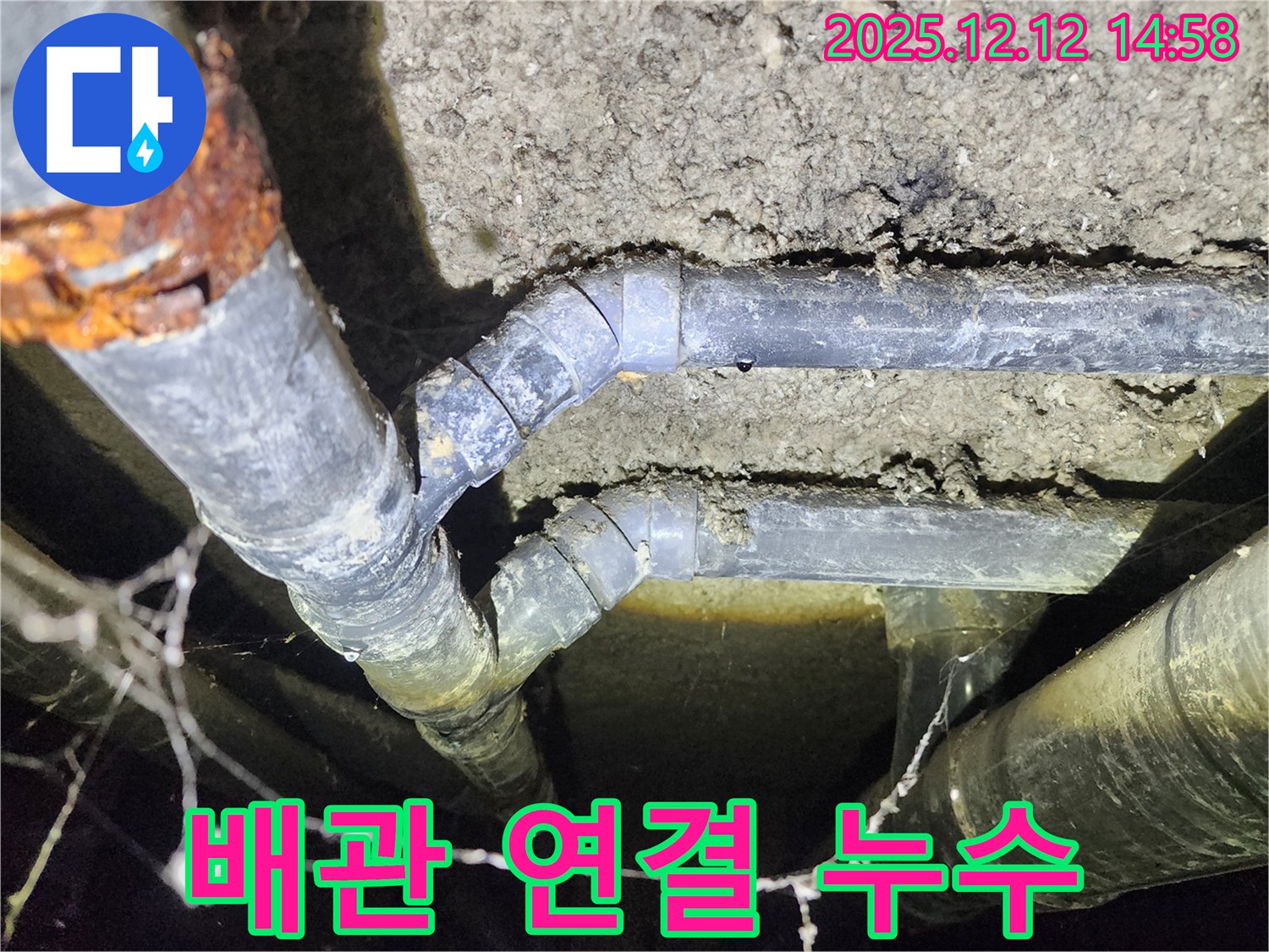 성북구 보문동 아남아파트 - 배관 연결 부위에서 누수가 발생하여 긴급하게 조치하고 있습니다.