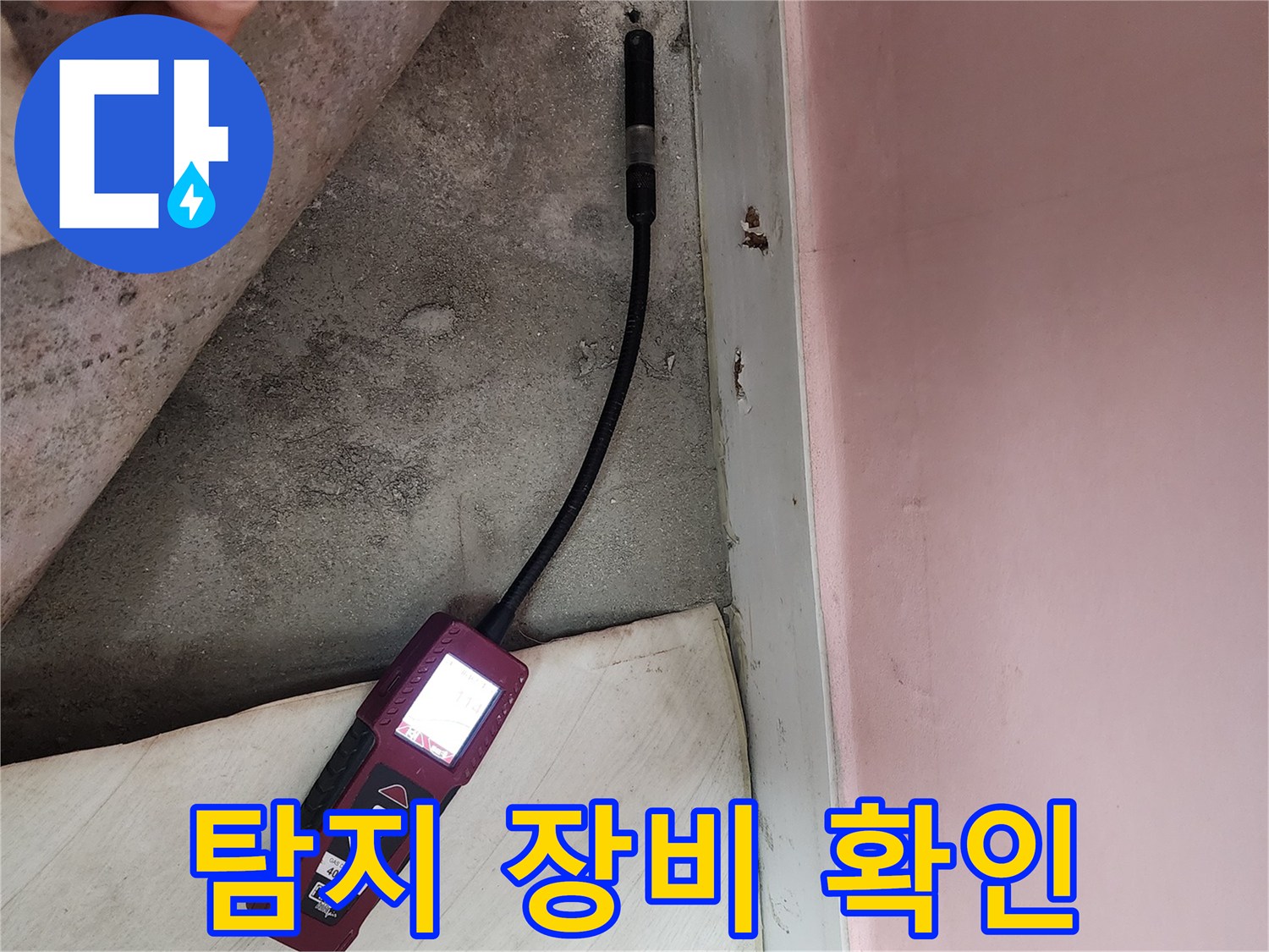 성북구 보문동 아남아파트에서 누수 탐지 장비를 확인하며 누수 위치를 찾고 있습니다 - 신뢰할 수 있는 누수 해결 전문가입니다.