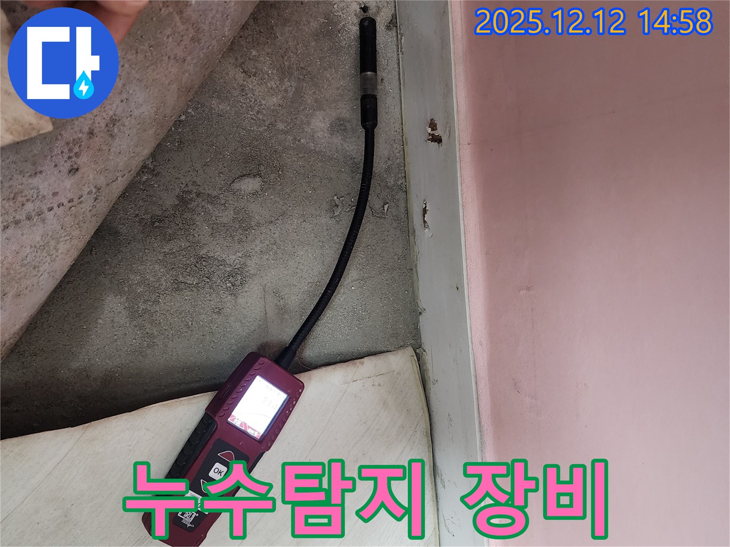 성북구 보문동 아남아파트에서 누수탐지 장비를 사용하여 누수 위치를 정확히 진단하고 있습니다 - 누수 원인 파악의 중요한 단계입니다.