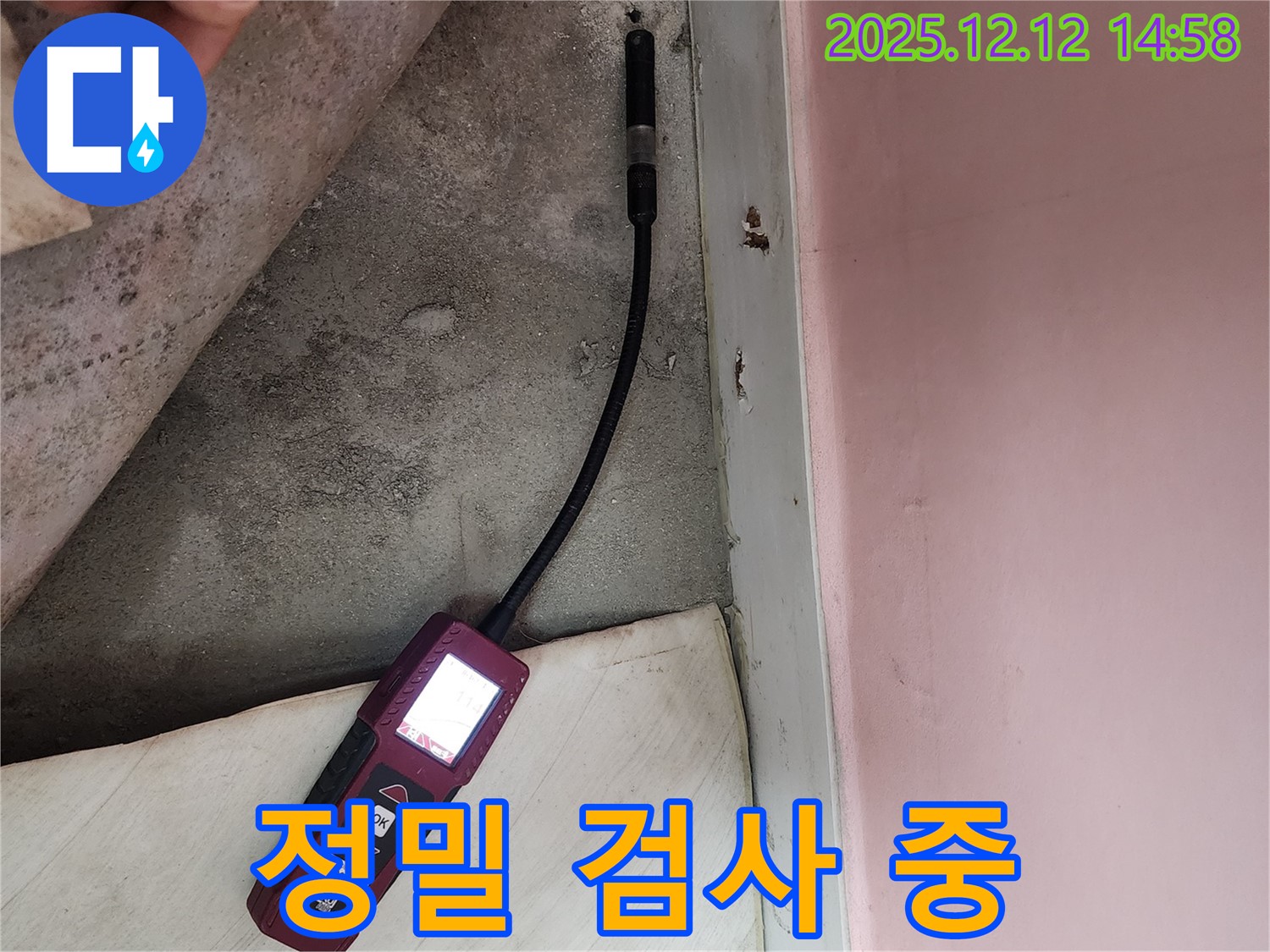 성북구 보문동 아남아파트에서 정밀 누수 검사를 진행하고 있습니다 - 누수 문제를 꼼꼼하게 해결합니다.