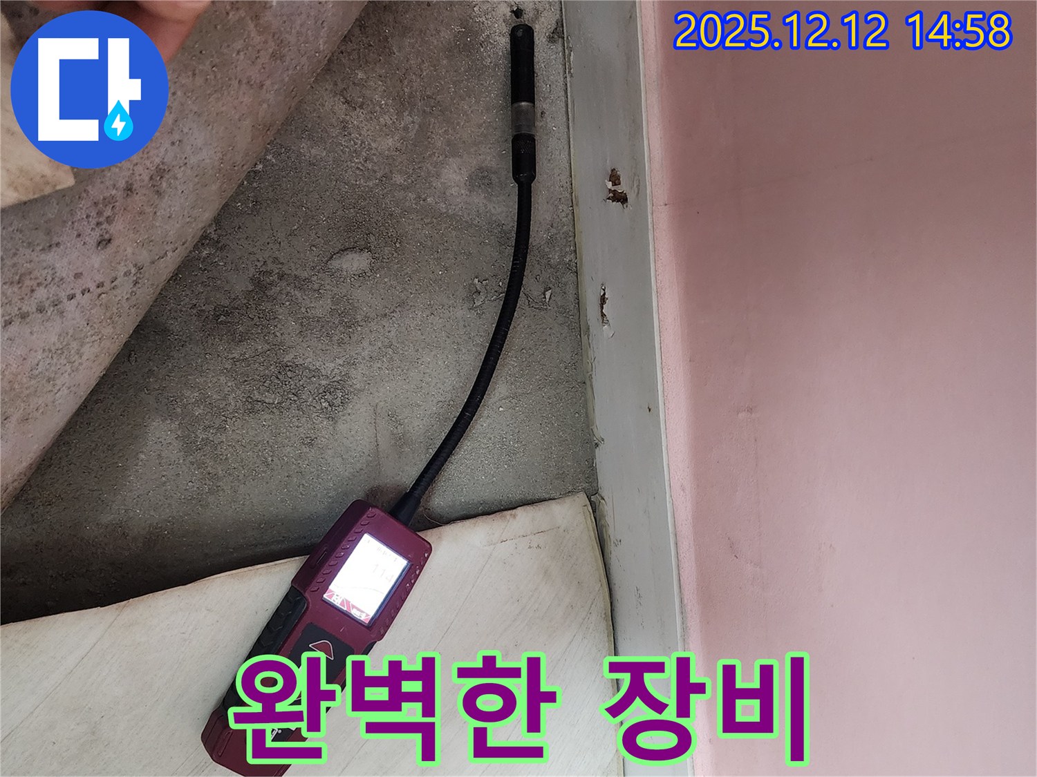 성북구 보문동 아남아파트에서 정밀 누수 탐지를 진행하고 있습니다 - 숙련된 기술과 첨단 장비로 누수 문제를 해결합니다.