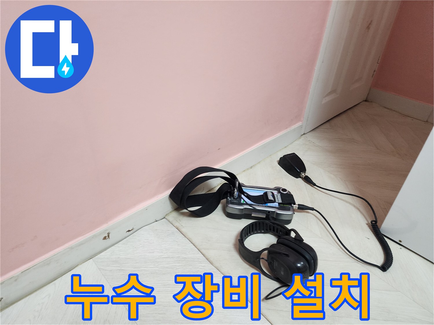 성북구 아남아파트 누수-벽면 누수 원인 파악을 위한 탐지 장비 설치