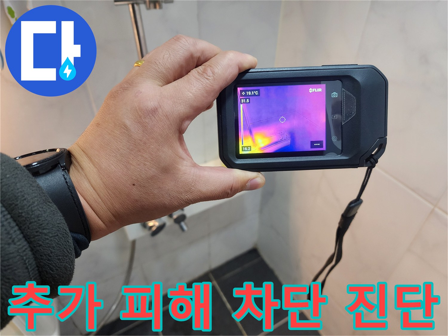 성북구 아남아파트 누수 현장에서-초기 진단을 통해-추가 피해를 완벽하게 차단하는 모습