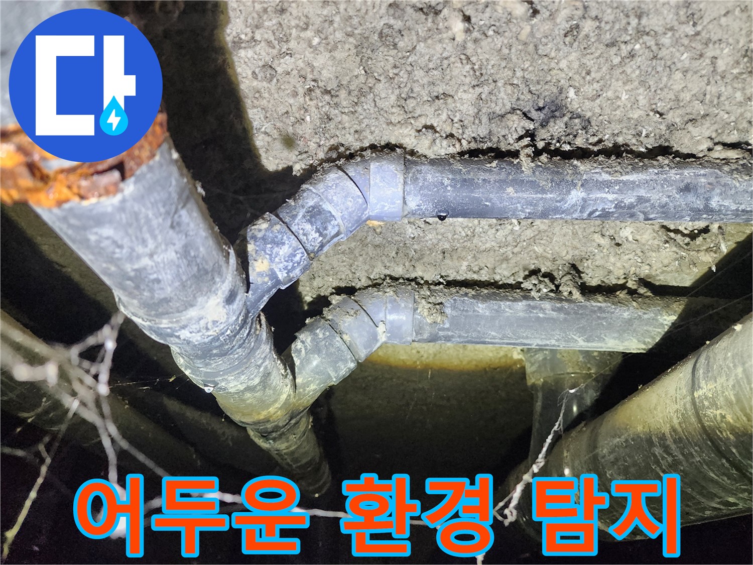성북구 아남아파트 지하실 천장 배관 누수-어두운 환경 속 정밀 탐지 작업
