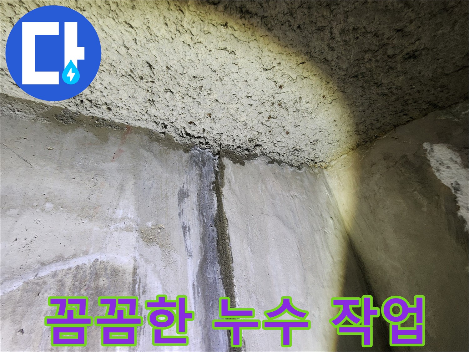 아남아파트 누수 공사 현장-꼼꼼한 작업으로 고객 만족을 최우선
