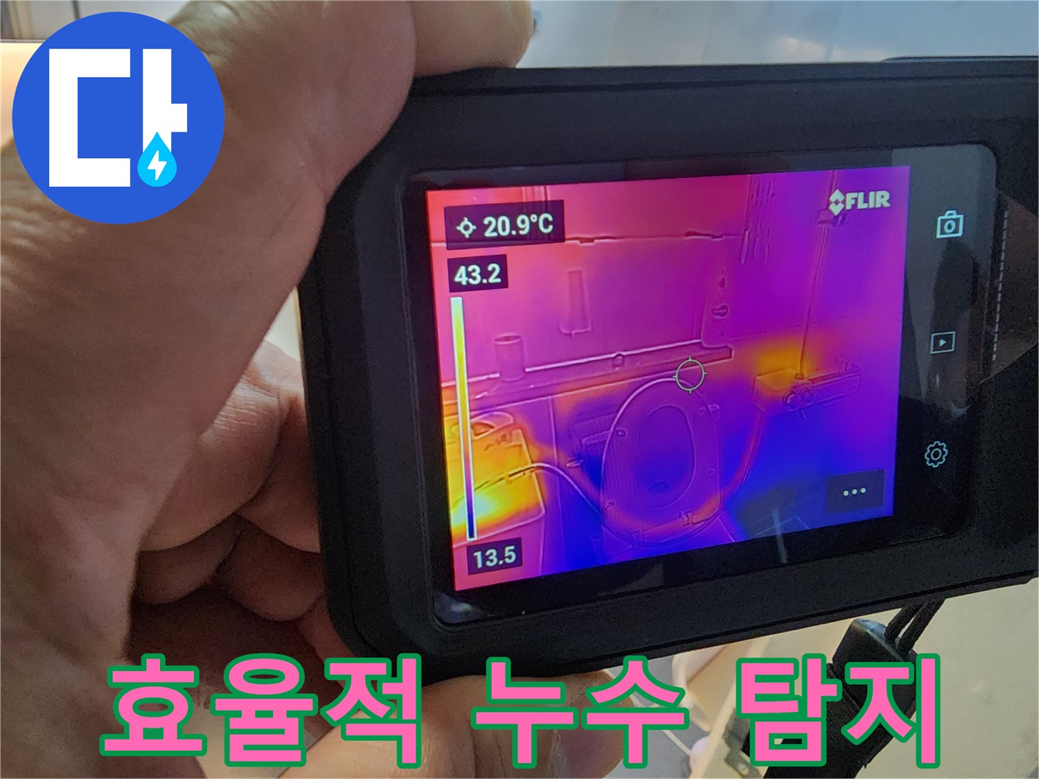 최첨단 열화상 장비를 활용하여 빠르고 효율적인 누수 탐지를 진행합니다.