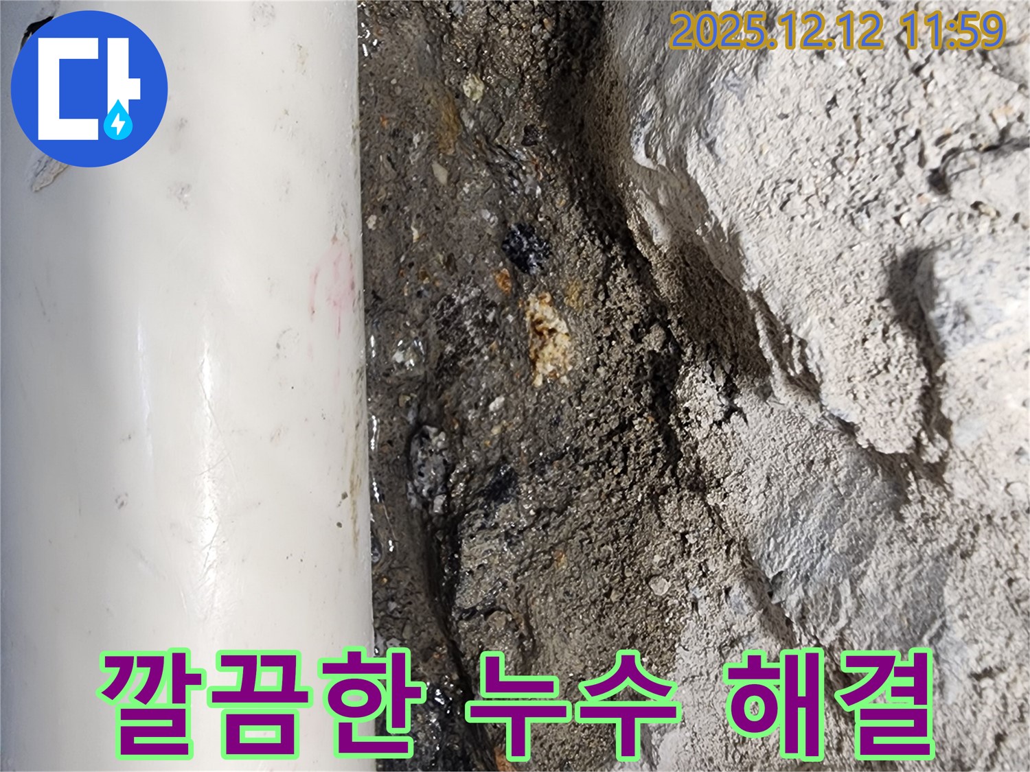 영중면 누수 - 숙련된 기술력으로 누수 문제를 깔끔하게 해결하고, 고객님의 만족을 이끌어낸 현장 사진입니다.