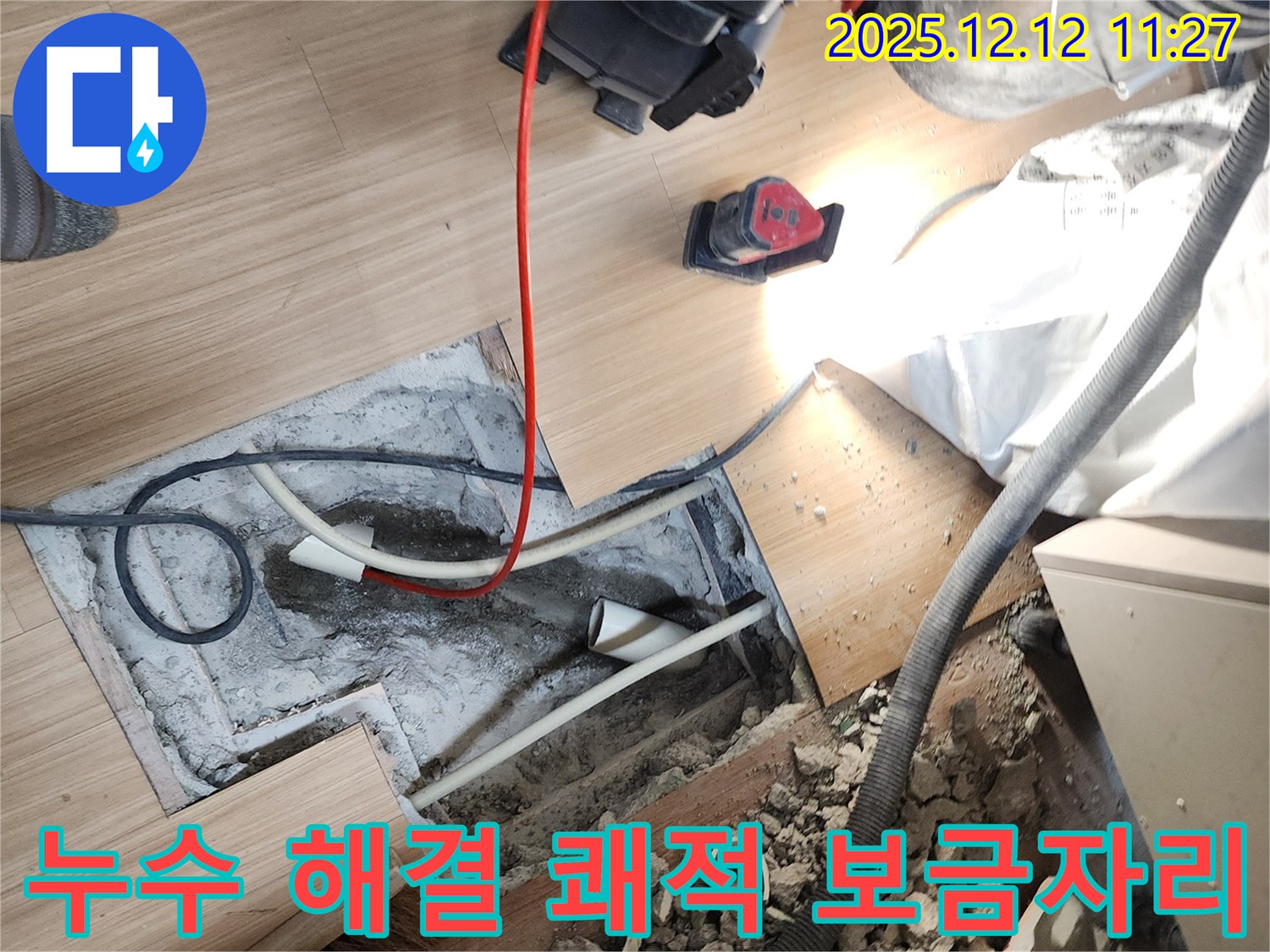 포천 영송리 누수 해결 쾌적 보금자리 - 누수 문제 해결 후 쾌적한 보금자리를 되찾아 드립니다.