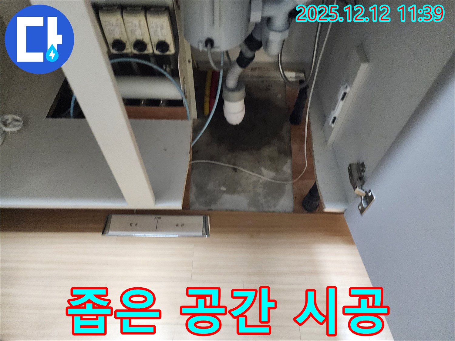 포천 영송리 싱크대 누수 - 좁은 공간 완벽 시공, 맞춤 공사로 해결 완료!