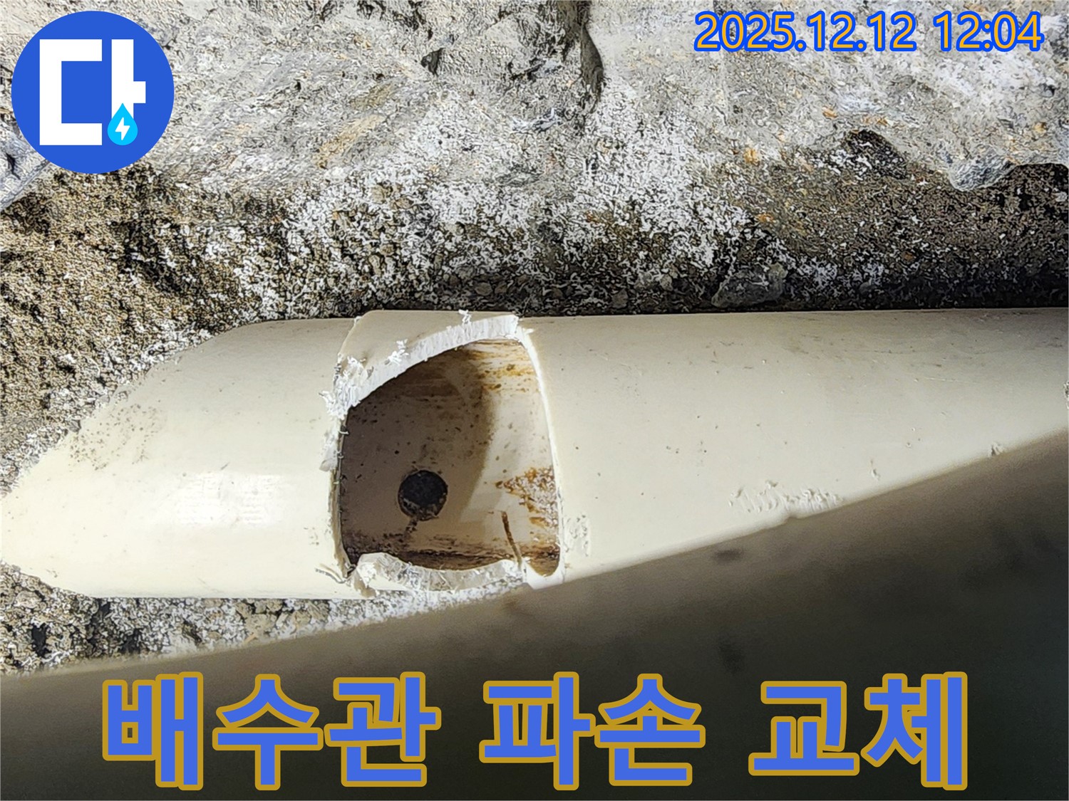 포천 영송리에서 발생한 깨진 배수관 - 신속한 교체로 누수를 완벽하게 해결했습니다.