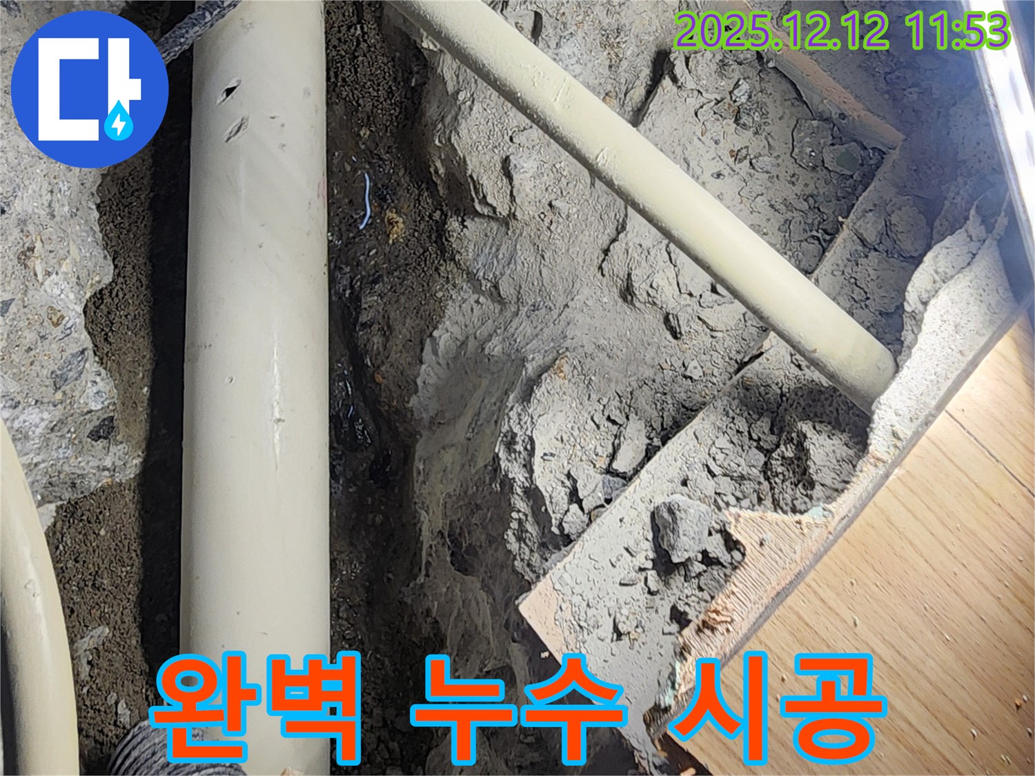 포천 영중면 누수 - 누수 탐지부터 완벽한 시공까지 책임지고 진행합니다. 믿고 맡겨주세요.
