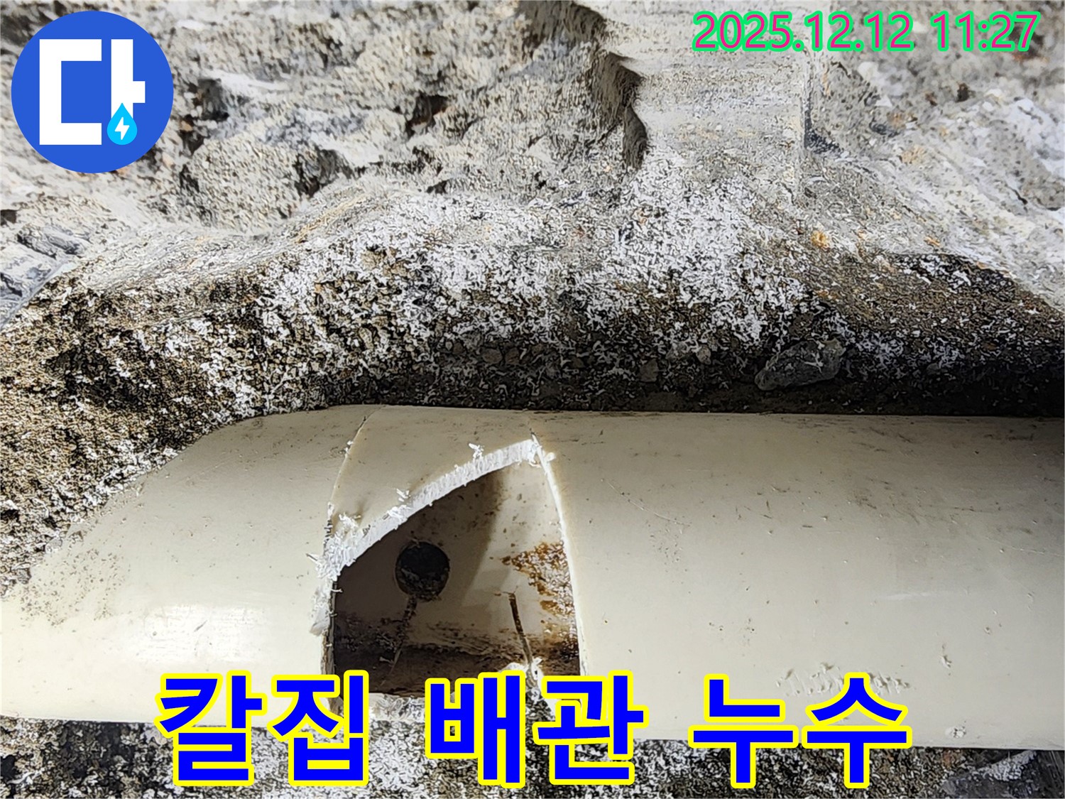 포천 영중면 누수 - 배관에 칼집이 깊게 생겨 누수가 발생하여 긴급 복구 작업을 진행했습니다.