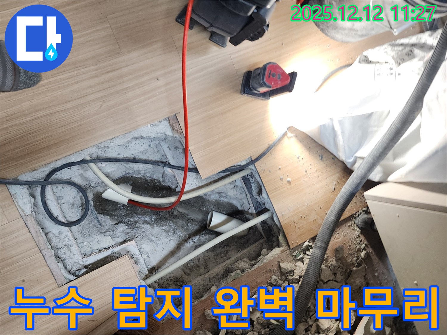 포천 영중면 누수 탐지 완벽 마무리 - 누수 탐지부터 완벽한 마무리까지 책임지고 시공합니다.