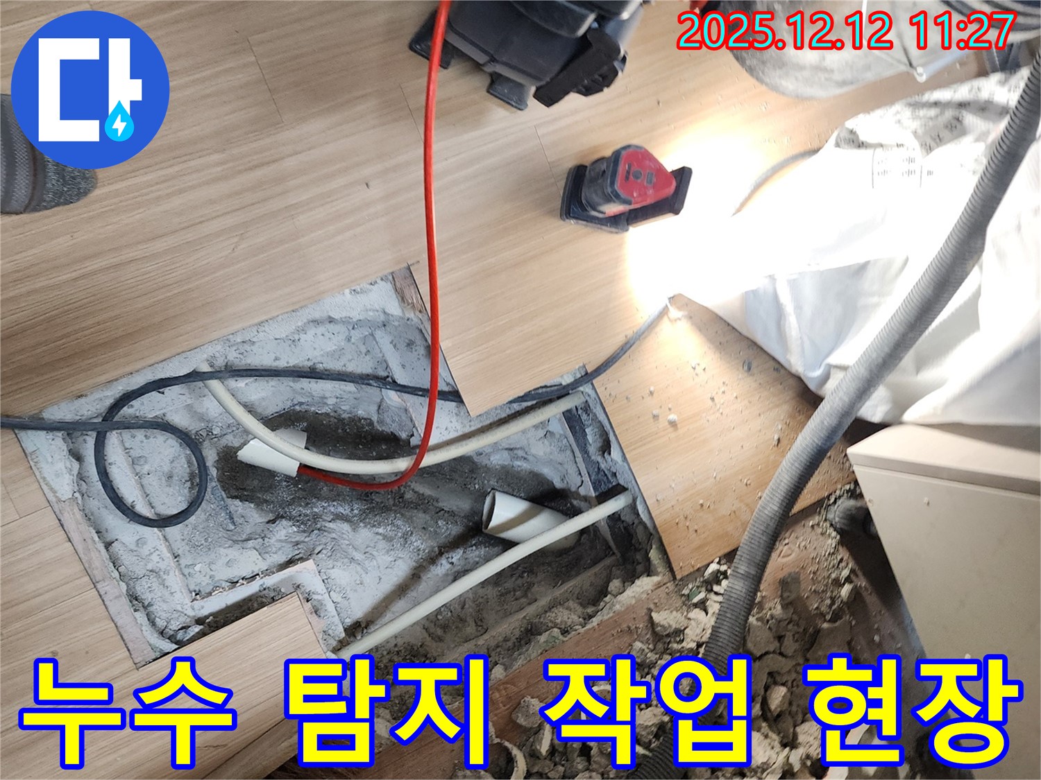 포천 영중면 누수 탐지 작업 현장 - 누수 전문가가 꼼꼼하게 누수 위치를 탐지하고 있습니다.