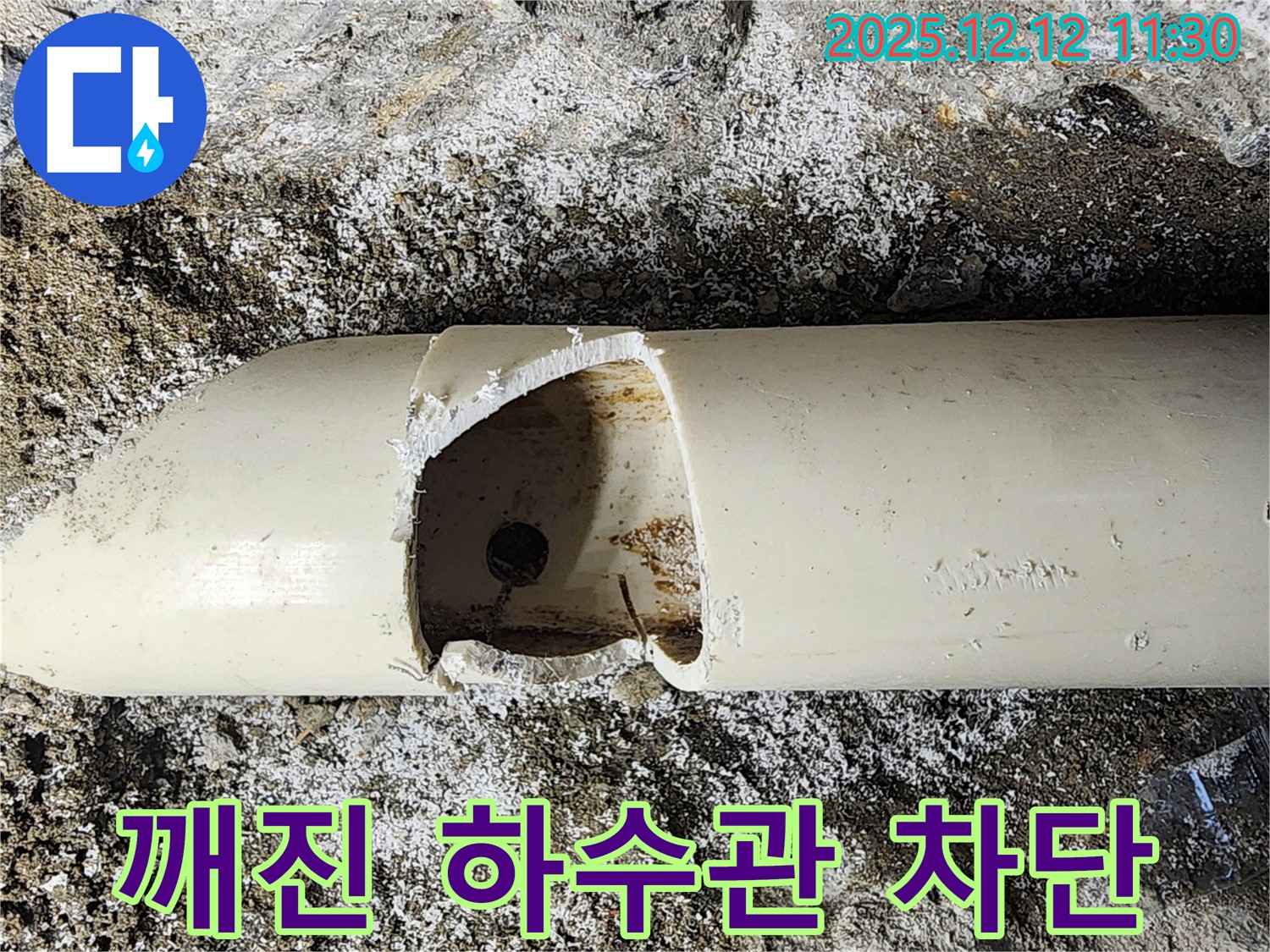 포천 영중면 영송리에서 깨진 하수관으로 인한 누수를 완벽하게 차단 - 누수 해결 전문가
