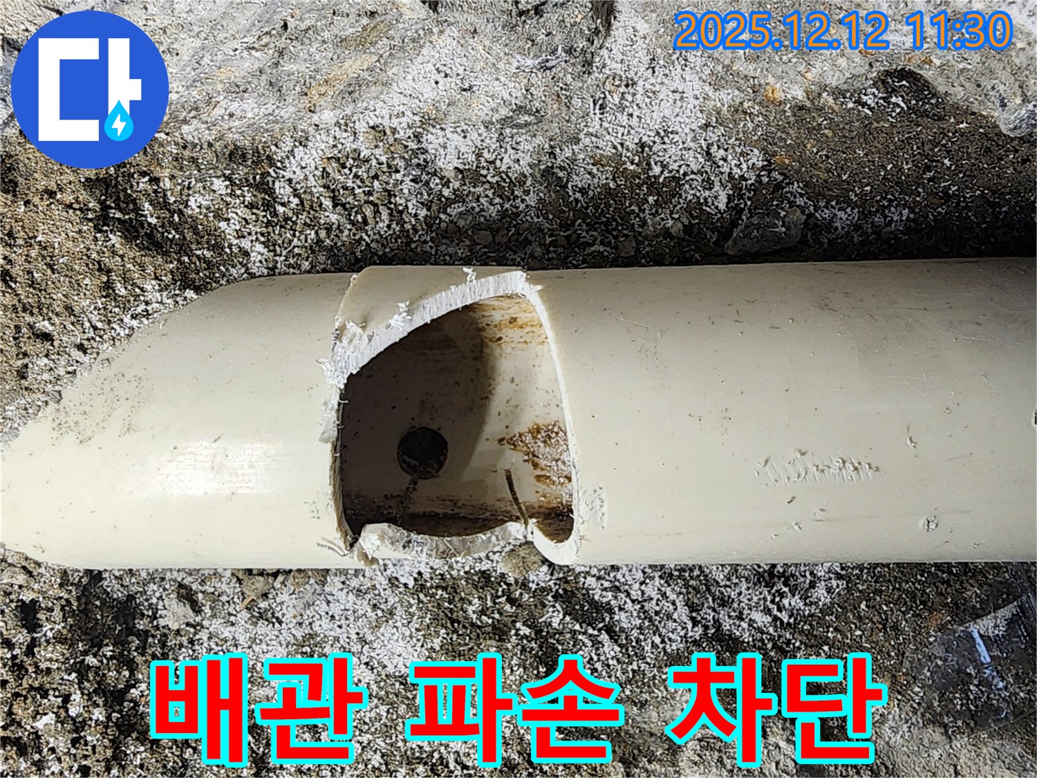 포천 영중면 영송리에서 배관 파손으로 인한 누수 완벽 차단 - 전문가의 손길