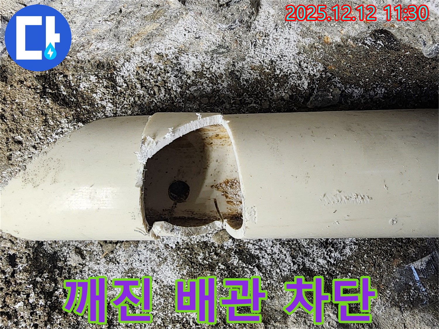 포천 영중면에서 깨진 배관으로 인한 누수를 완벽하게 차단 - 누수 해결 전문가의 완벽 시공