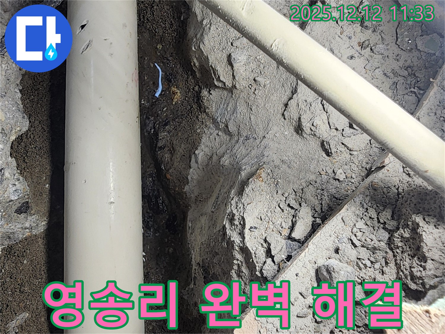 포천시 영송리 누수 문제 해결 - 꼼꼼한 누수 탐지 후, 확실한 시공으로 누수를 완벽하게 해결하는 과정입니다.
