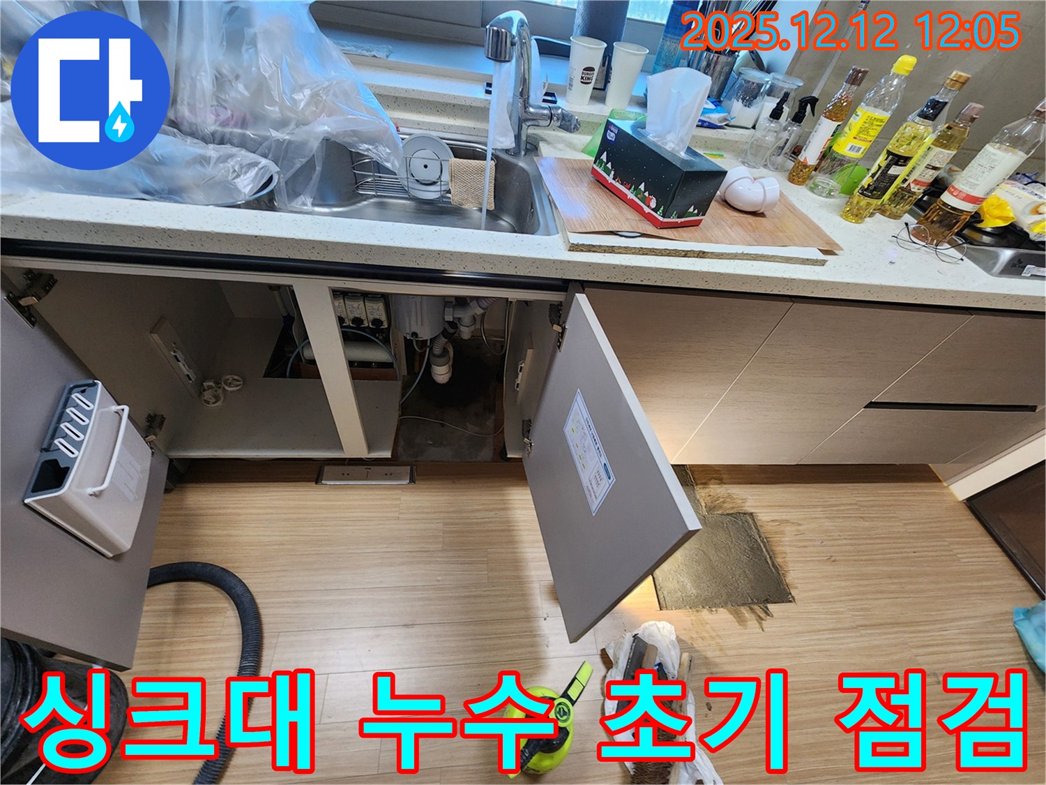 포천시 영중면 영송리 싱크대 누수 초기 점검 - 누수 문제 해결의 첫걸음!