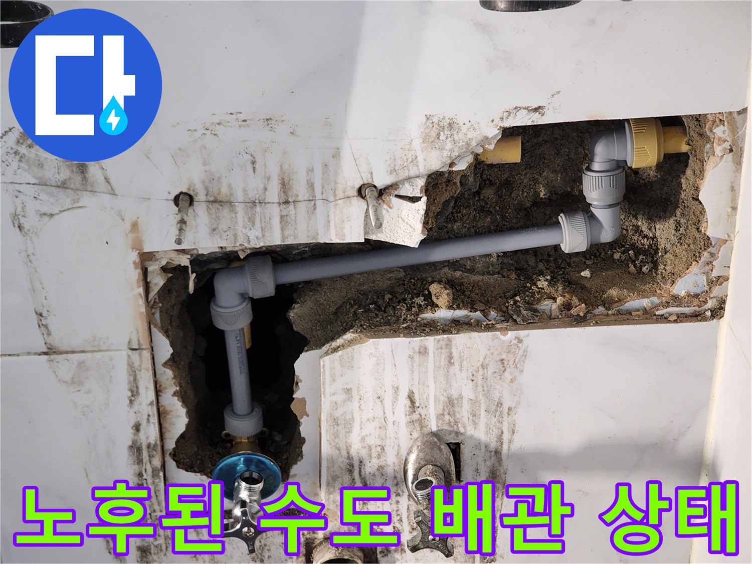 누수 원인을 찾기 위해 타일을 제거하고 드러낸 배관 부속품