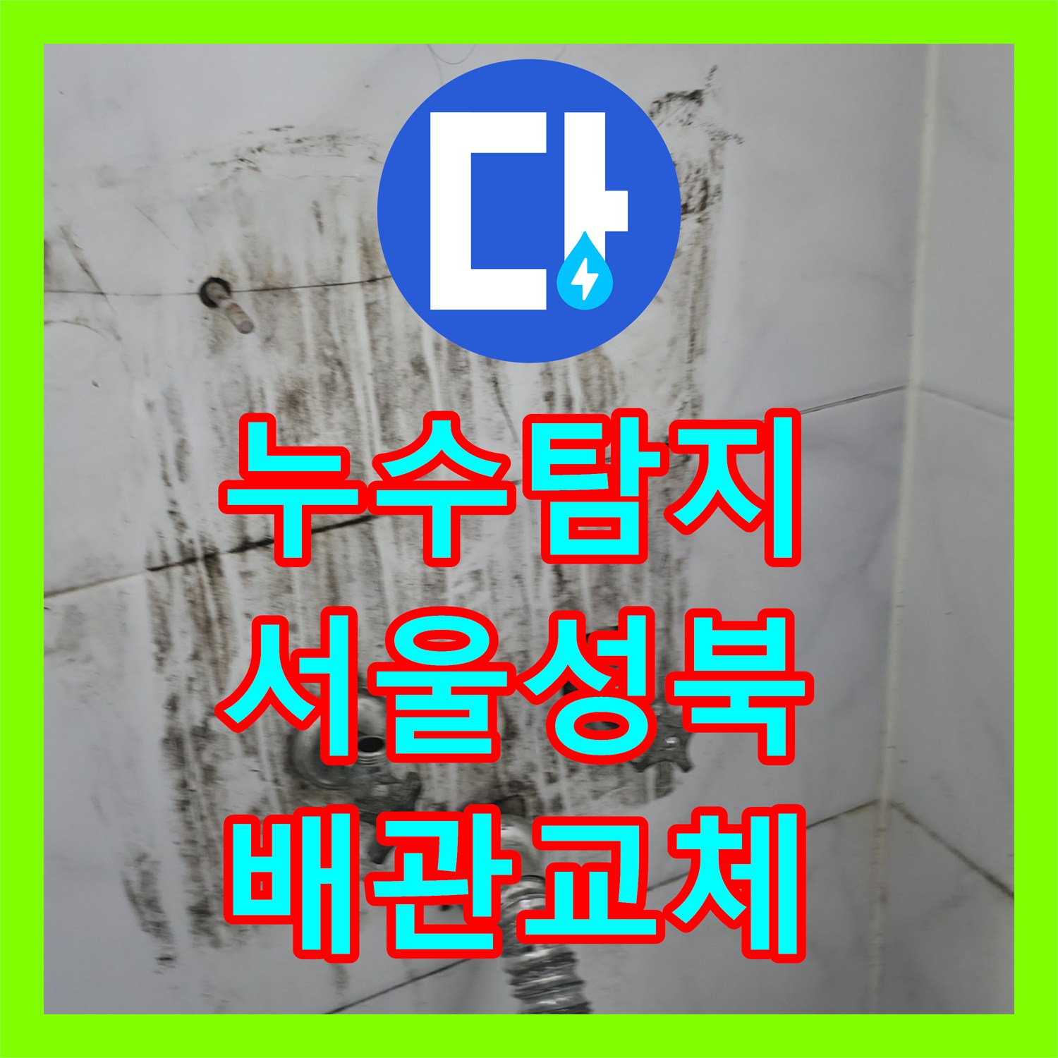 누수탐지 화장실 벽면 배관 결함을 찾아 정밀하게 보수한 사례 서울 성북구