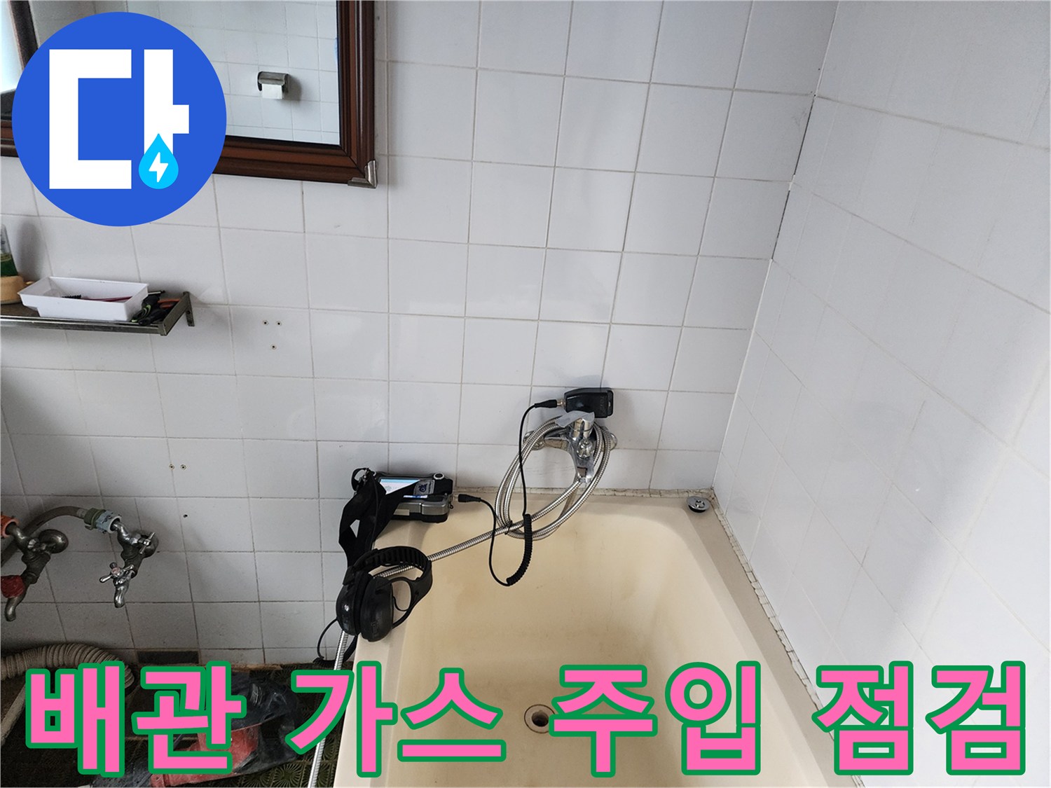 가스 탐지기를 사용하여 배관의 누출 부위를 추적하는 현장 사진입니다.