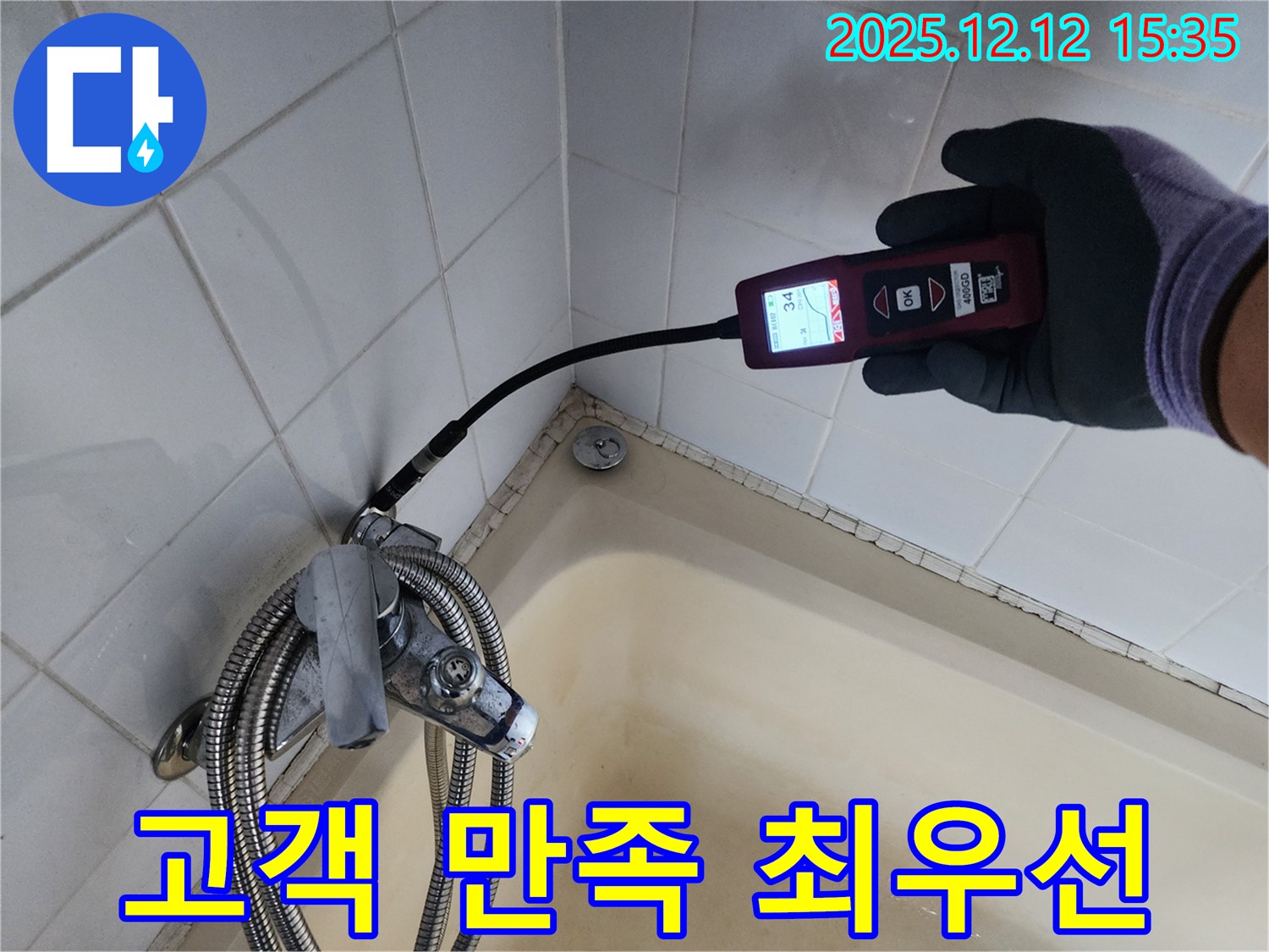 고객 만족 최우선 - 고객님의 만족을 위해 최선을 다하는 누수 전문 업체입니다.