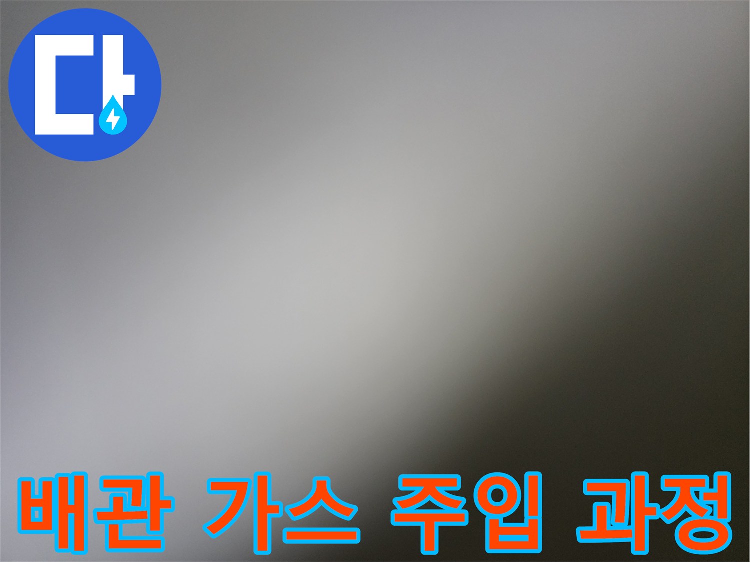 누수 지점을 찾기 위해 배관에 가스를 주입하는 탐지 장비 세팅