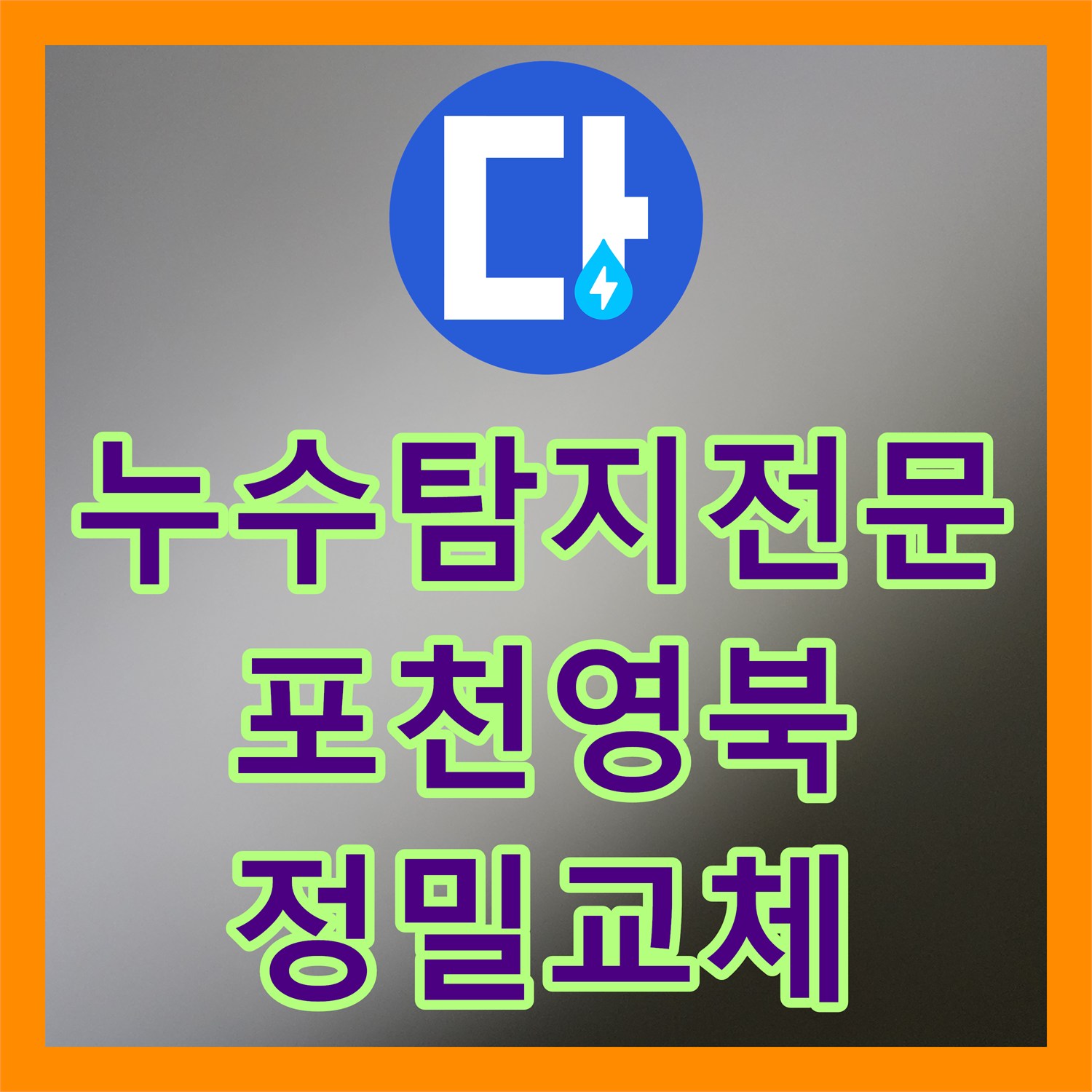 누수탐지전문 욕조 아래 매립 배관 누출 지점을 정확히 보수한 포천시 영북면 사례
