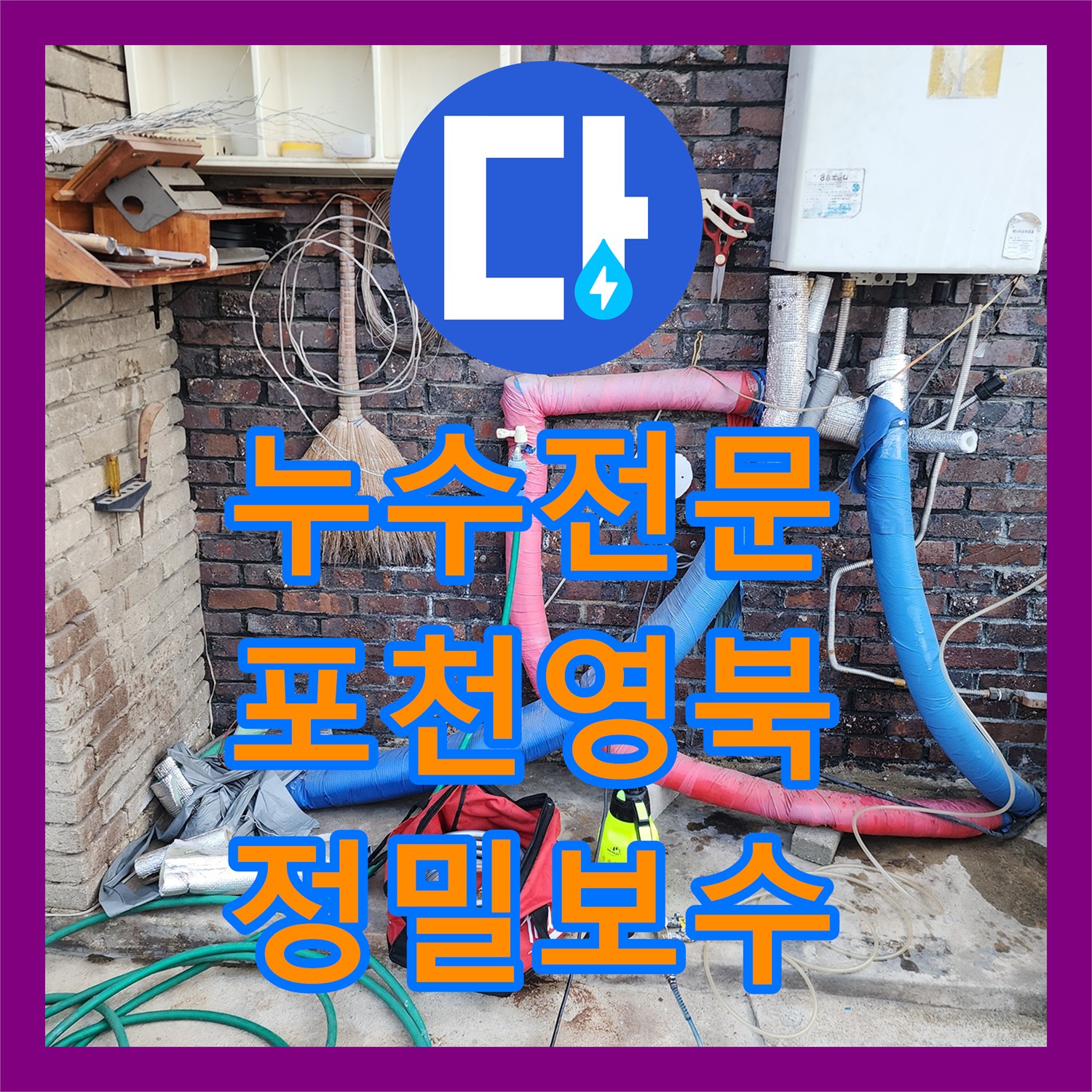 누수탐지전문 욕조 하단 배관 누수를 정밀하게 보수한 포천시 영북면 현장