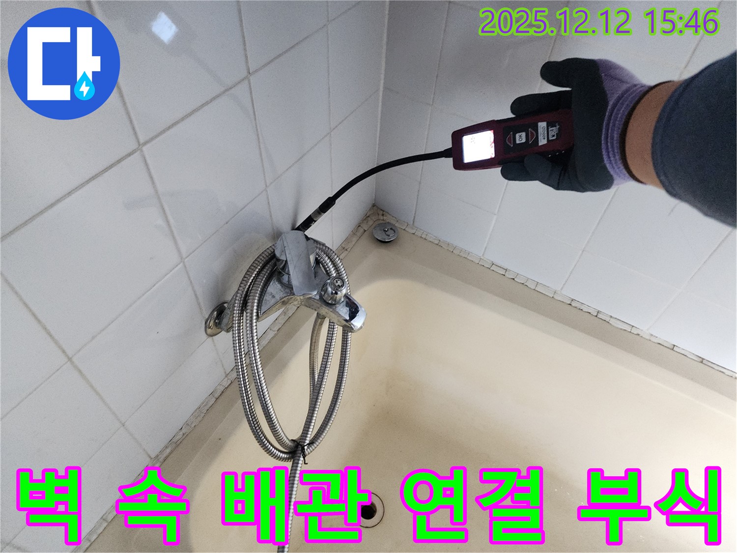 산정리 샤워기 벽 속 매립 배관 연결 부위 부식 누수 - 가스식 누수탐지기로 숨어있는 누수 지점을 확실하게 잡아 해결합니다.