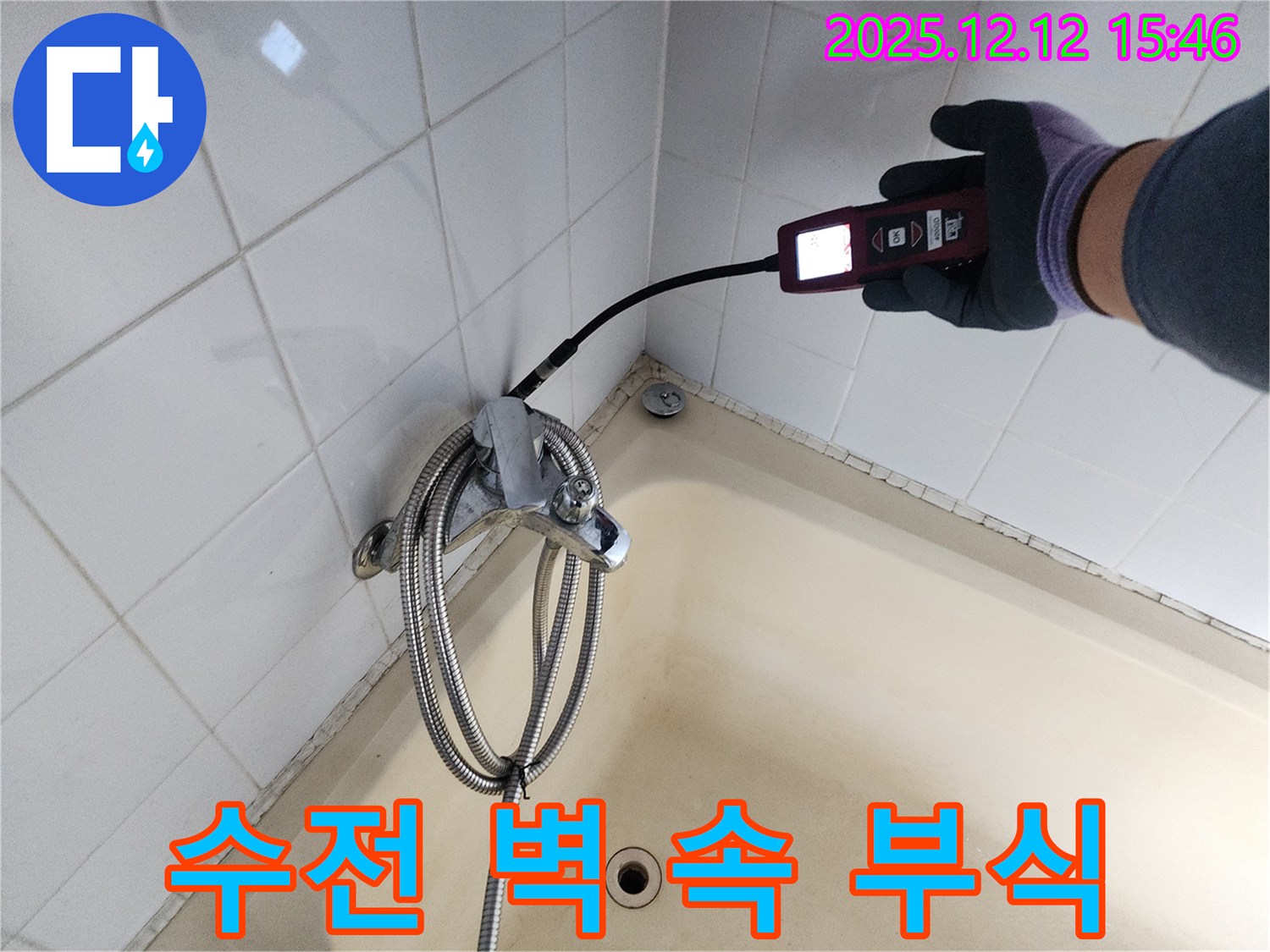 산정리 샤워기 수전 벽 속 배관 부식 누수 - 가스식 누수탐지기로 정확하게 누수 지점을 찾아 완벽하게 해결합니다.