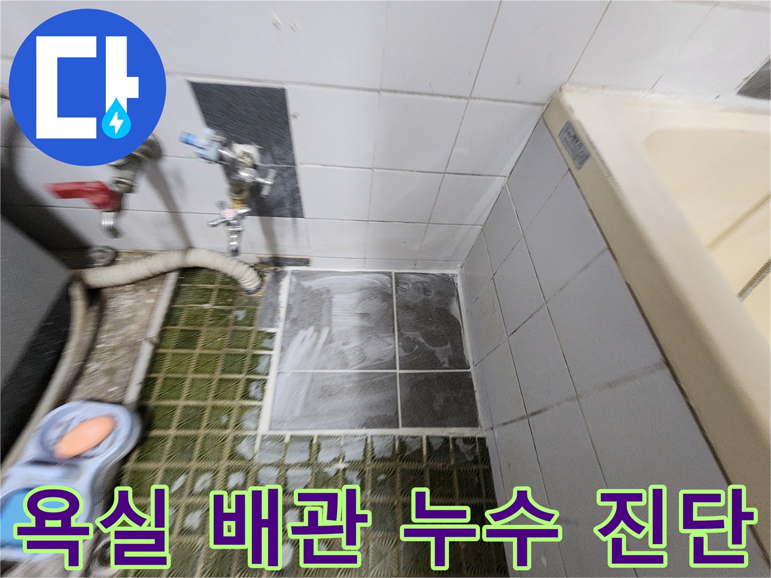 욕실 벽면-배관 연결 부위의 가스 탐지 장비 설치 모습입니다.