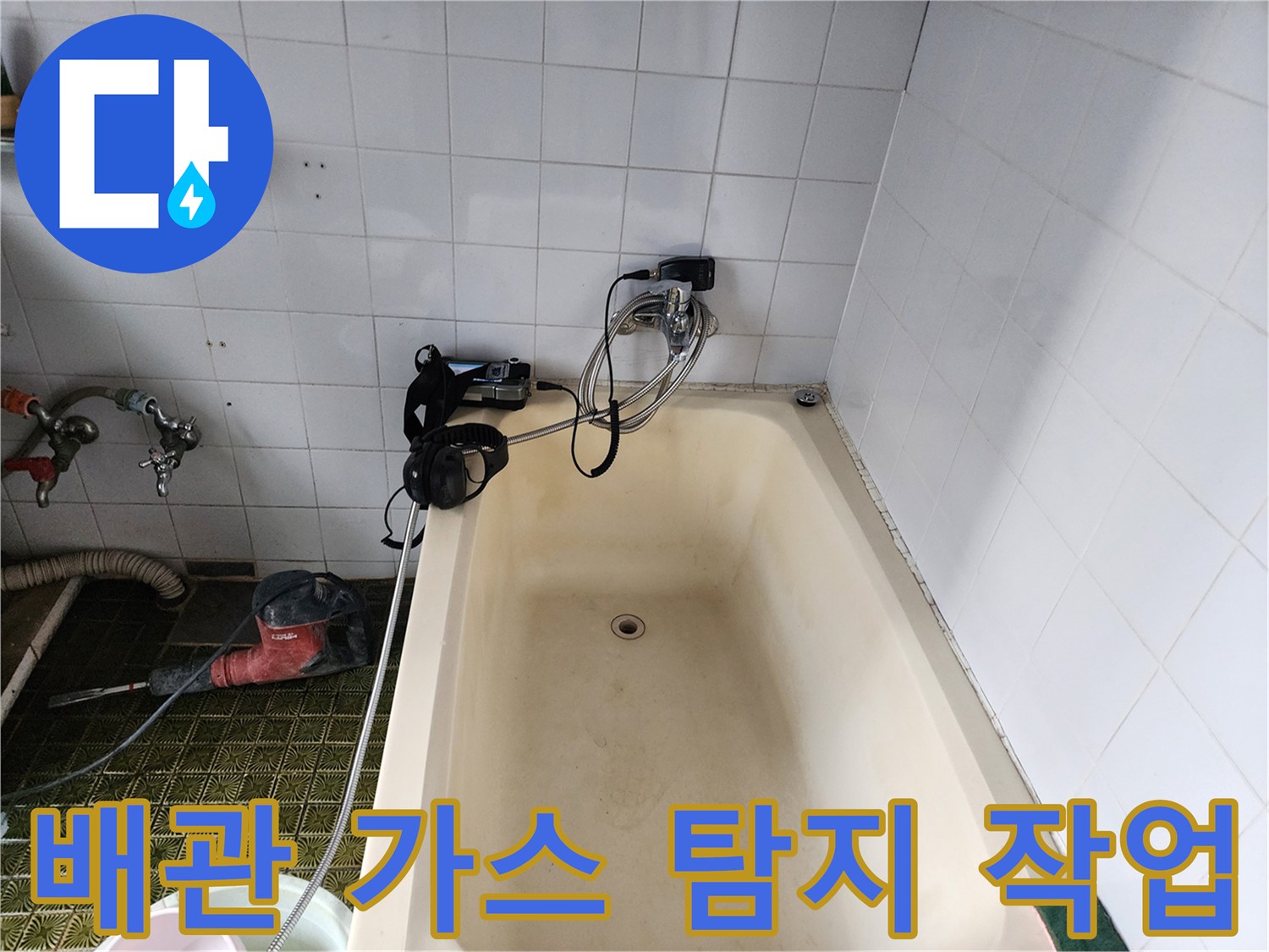 욕조 및 벽면 수전 부근의 가스 탐지용 호스 연결 모습