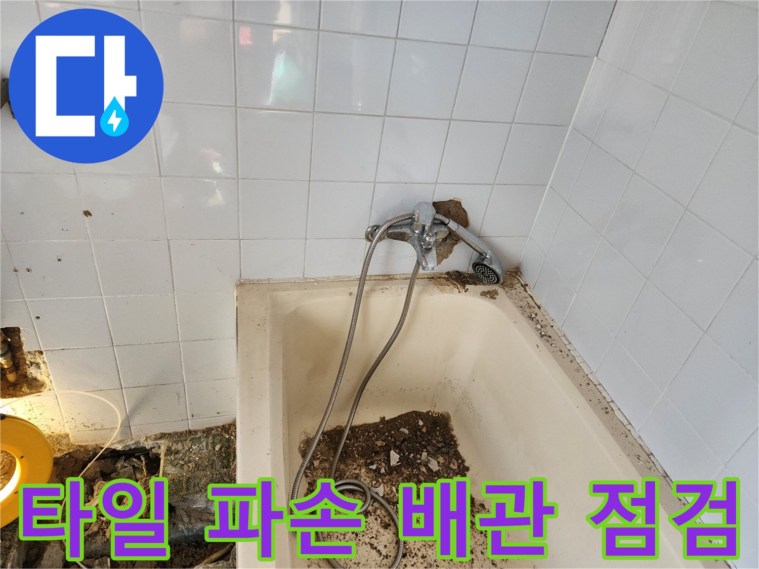 욕조 벽면 타일 탈락과 내부 배관 노출 상태 - 누수 탐지 과정 기록