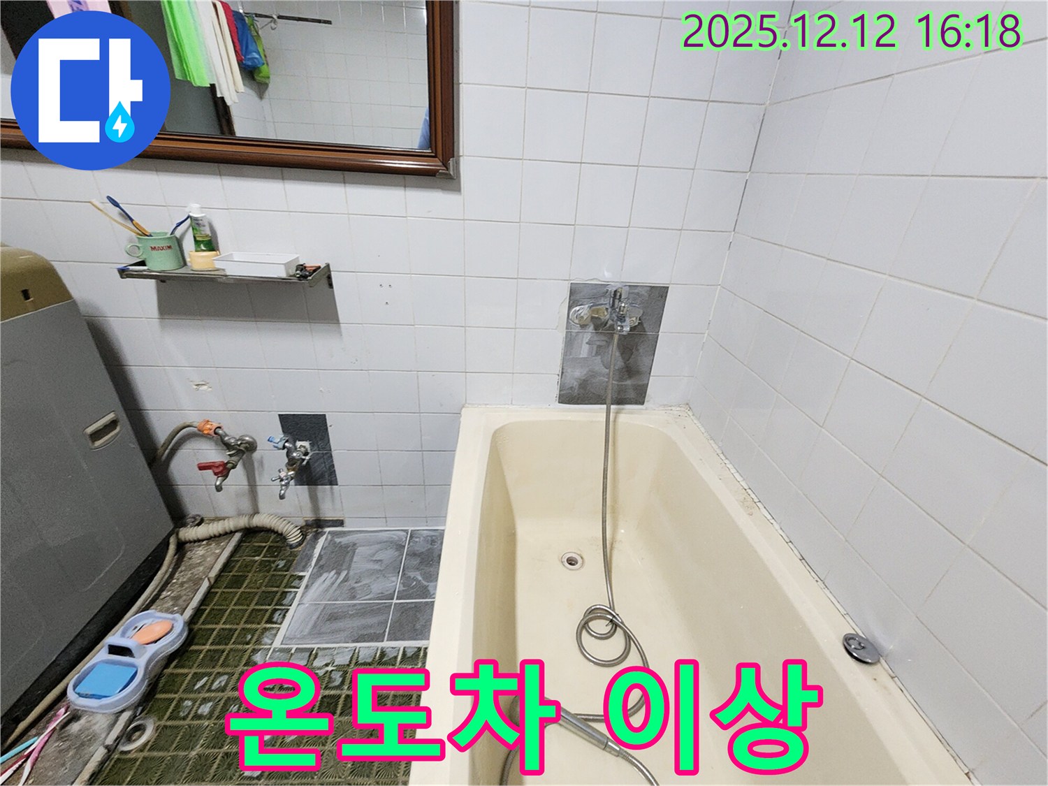 욕조 샤워기 수전 - 냉수/온수 온도차 이상 및 누수 점검, 포천 영북면 누수