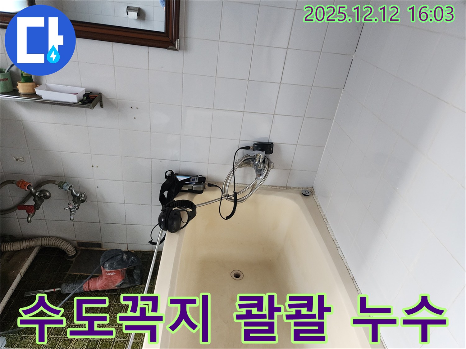 욕조 수도꼭지 콸콸 누수 - 포천 산정리 누수탐지 전문 업체에서 신속하게 해결해 드립니다.