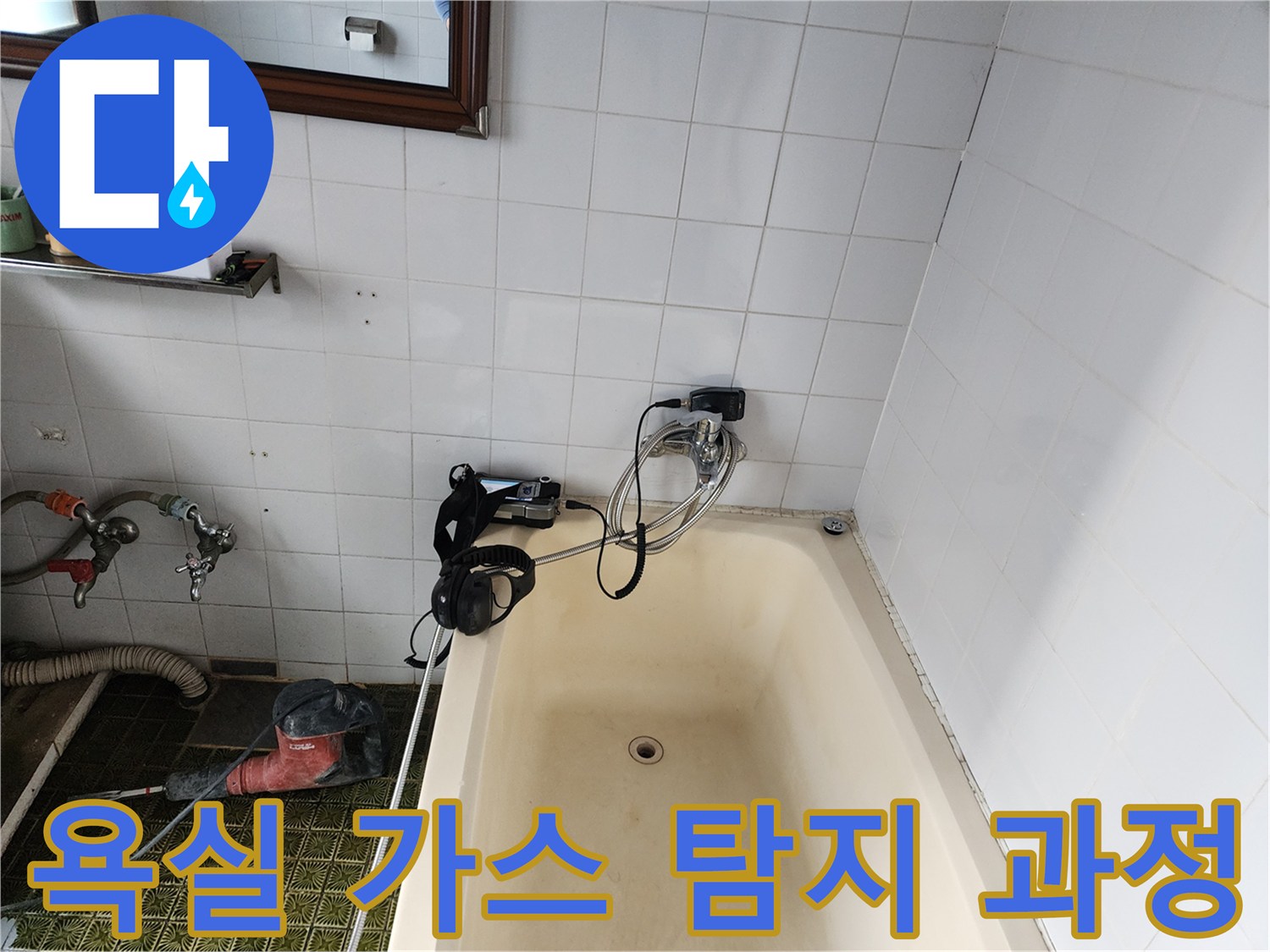 욕조 주변 벽면 - 가스 주입을 통한 누출 지점 확인 작업 중