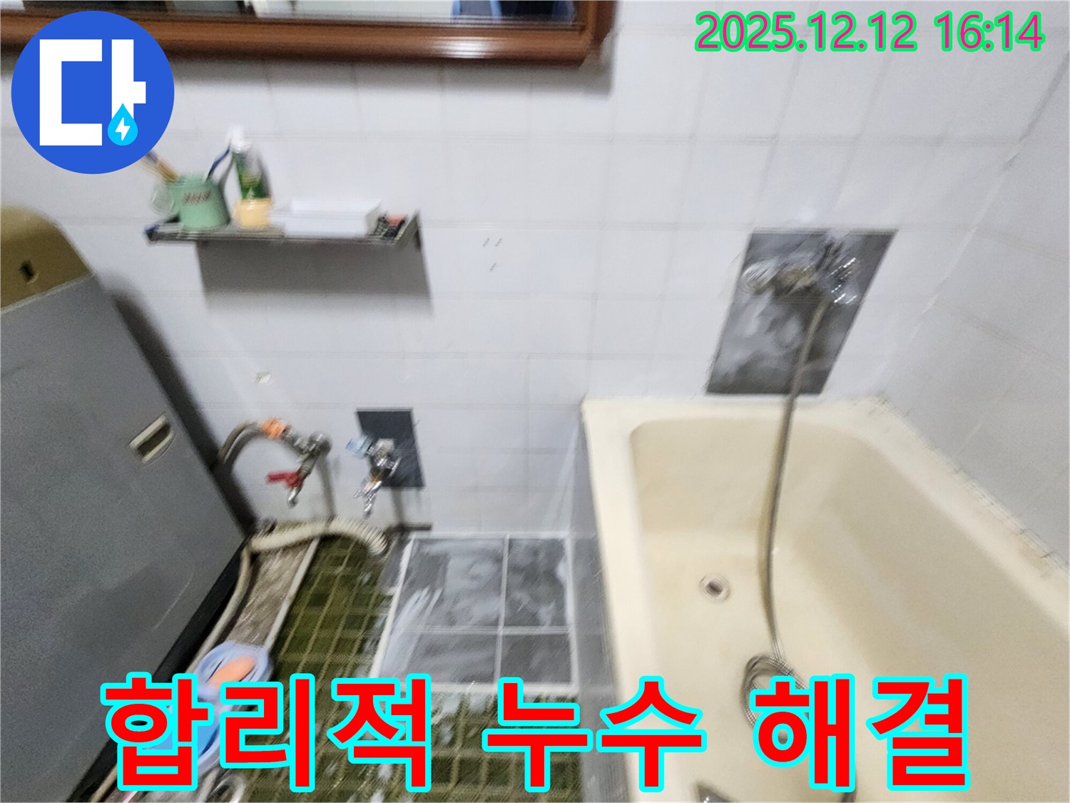 포천 누수 공사 - 합리적인 가격으로 세탁기 누수 문제 완벽하게 해결