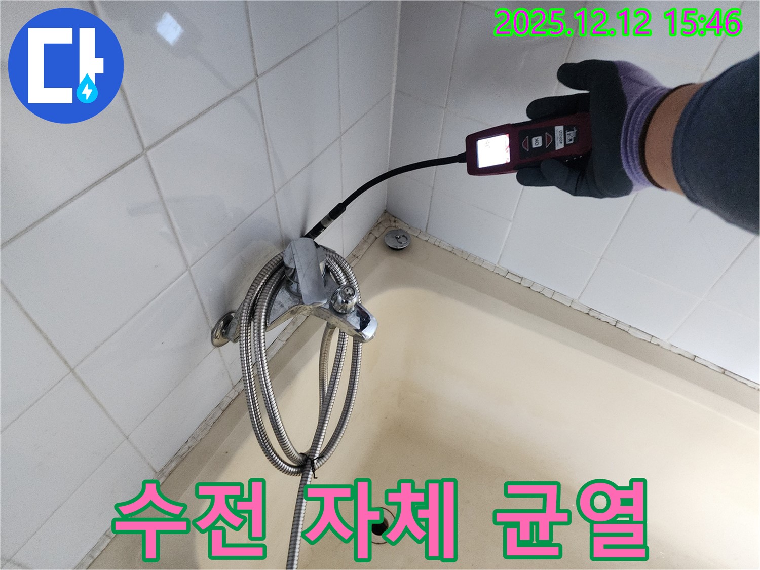 포천 산정리 샤워기 수전 자체 균열 누수 - 가스식 누수탐지기로 숨은 누수까지 완벽하게 해결합니다.