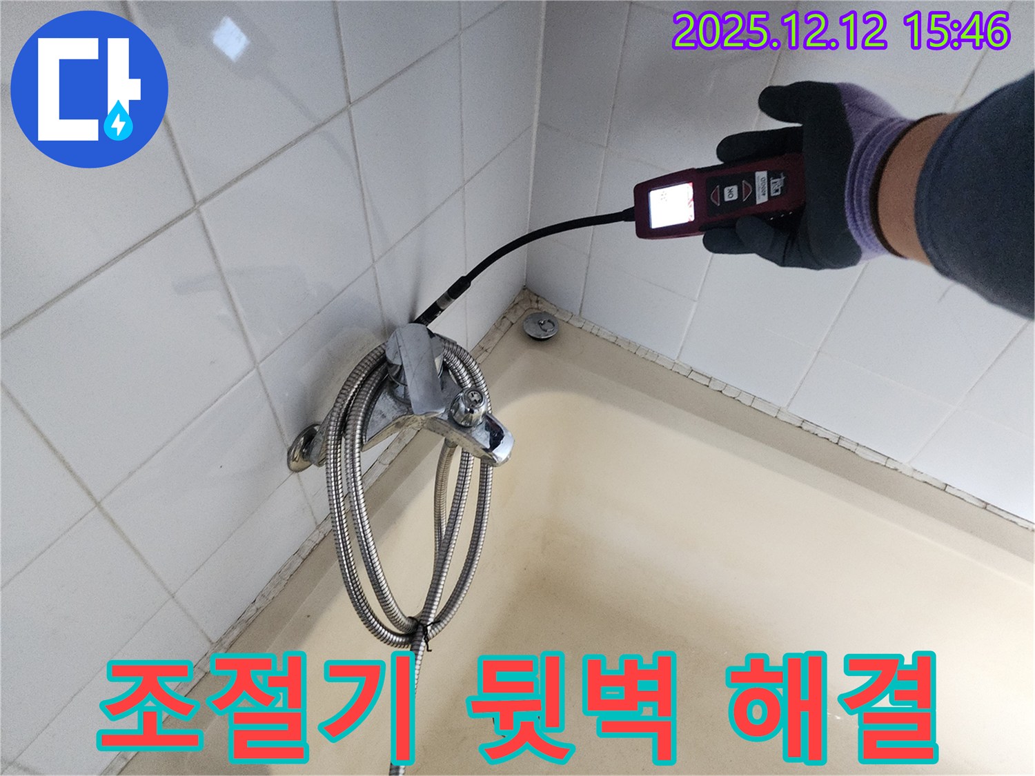 포천 산정리 샤워기 온도 조절기 뒷벽 누수 - 가스식 누수탐지기로 숨은 누수까지 완벽하게 해결합니다.