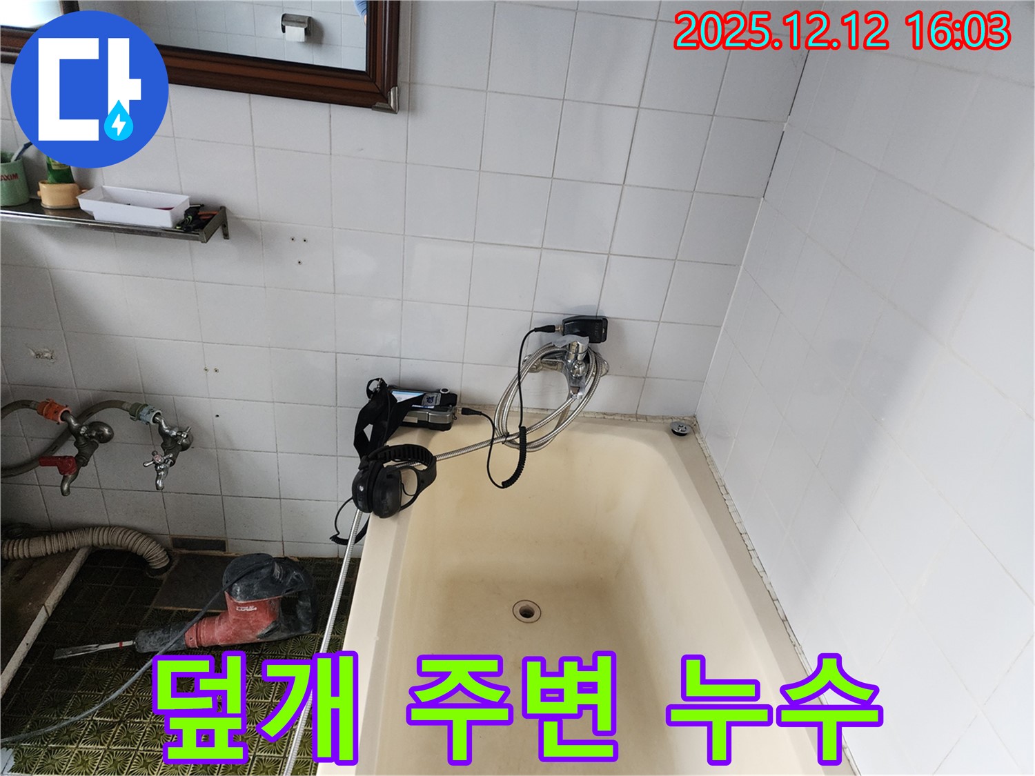 포천 산정리 욕조 배수구 덮개 주변 누수 - 누수탐지 전문 업체에서 꼼꼼하게 점검하고 수리해 드립니다.