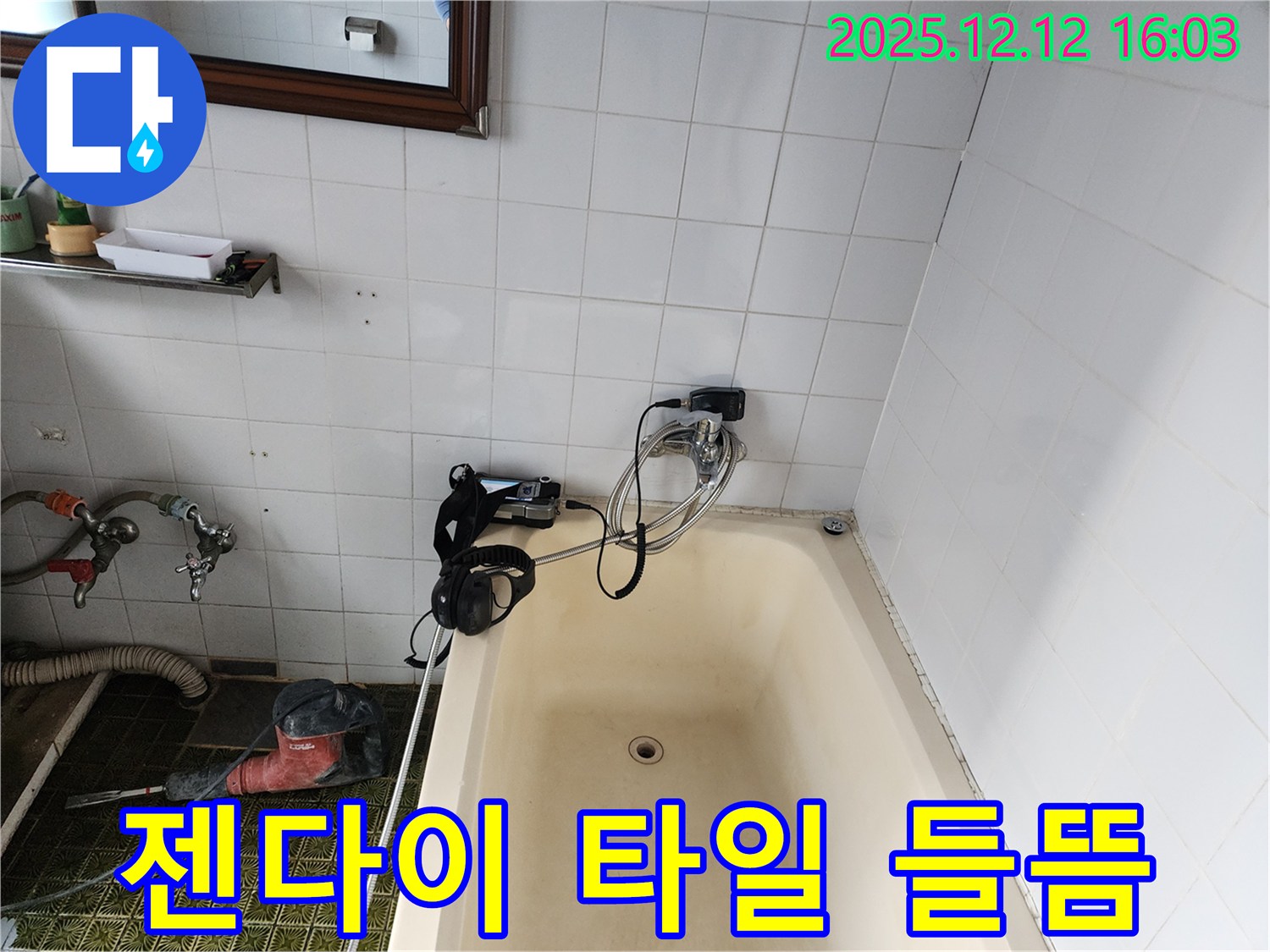 포천 산정리 욕조 젠다이 들뜬 타일 - 누수탐지 전문 업체에서 꼼꼼하게 보수하고 안전하게 마무리해 드립니다.