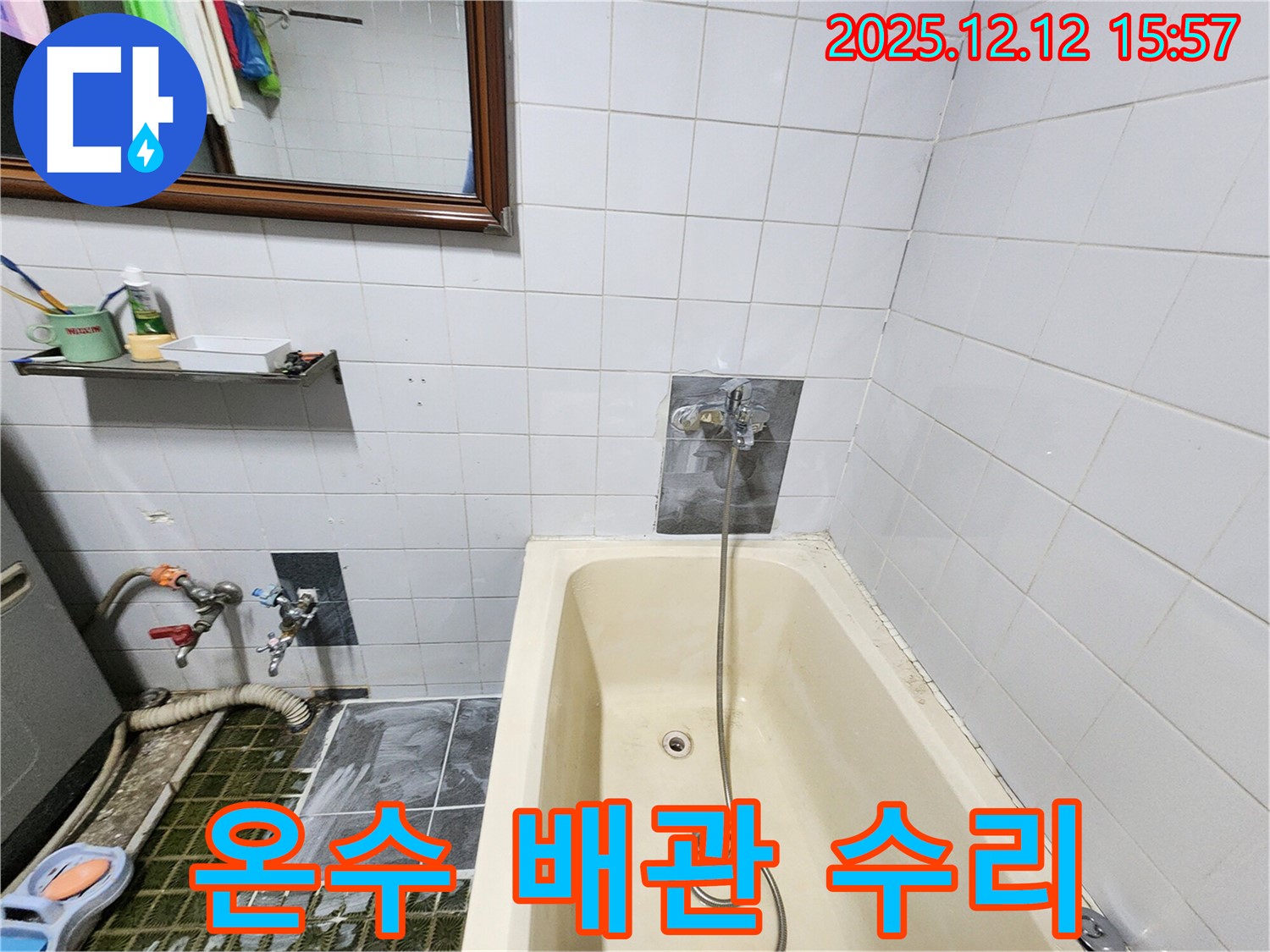 포천 영북면 산정리 욕조 누수 - 샤워기 수전 온수 배관 연결 부위 누수 확인 및 수리