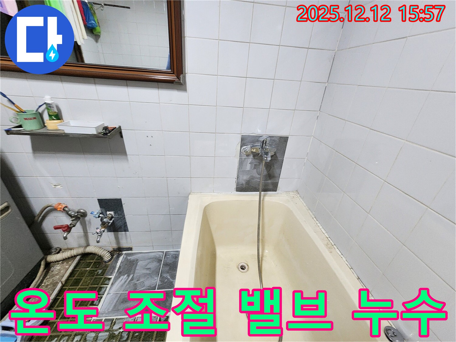 포천 영북면 산정리 욕조 누수 - 샤워기 온도 조절 밸브 누수