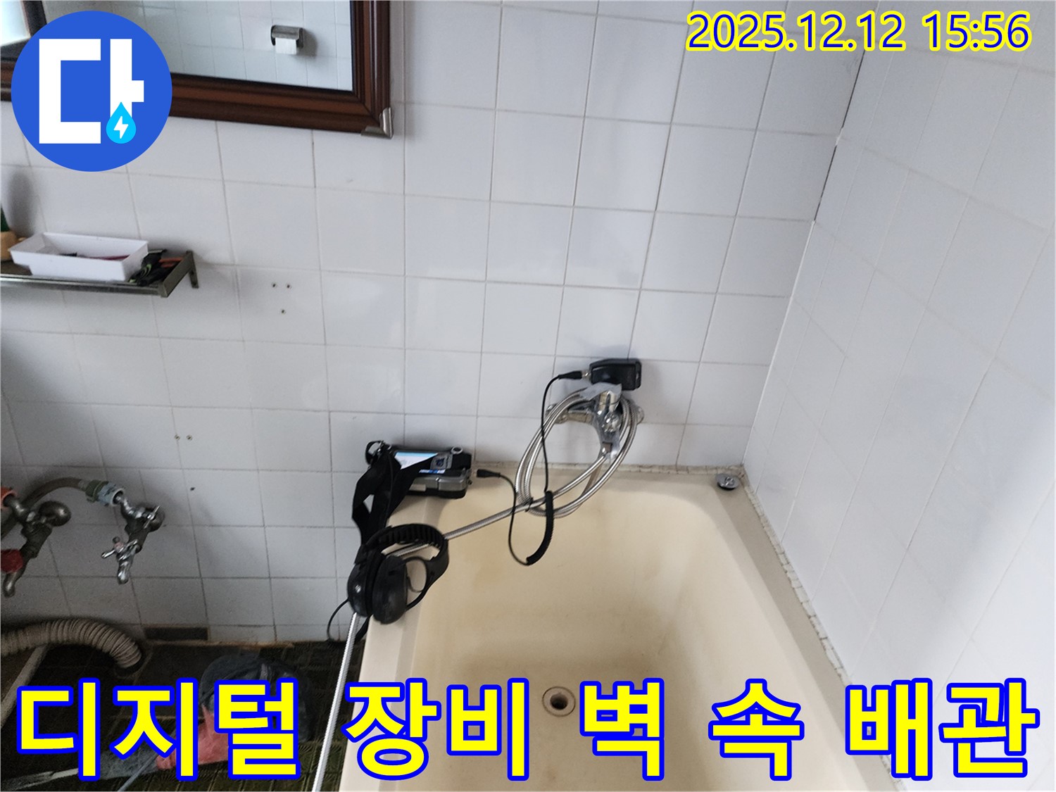 포천 영북면 산정리 욕조 수도꼭지 누수 - 최첨단 디지털 장비로 벽 속 깊은 곳 배관 문제까지 완벽하게 진단합니다.