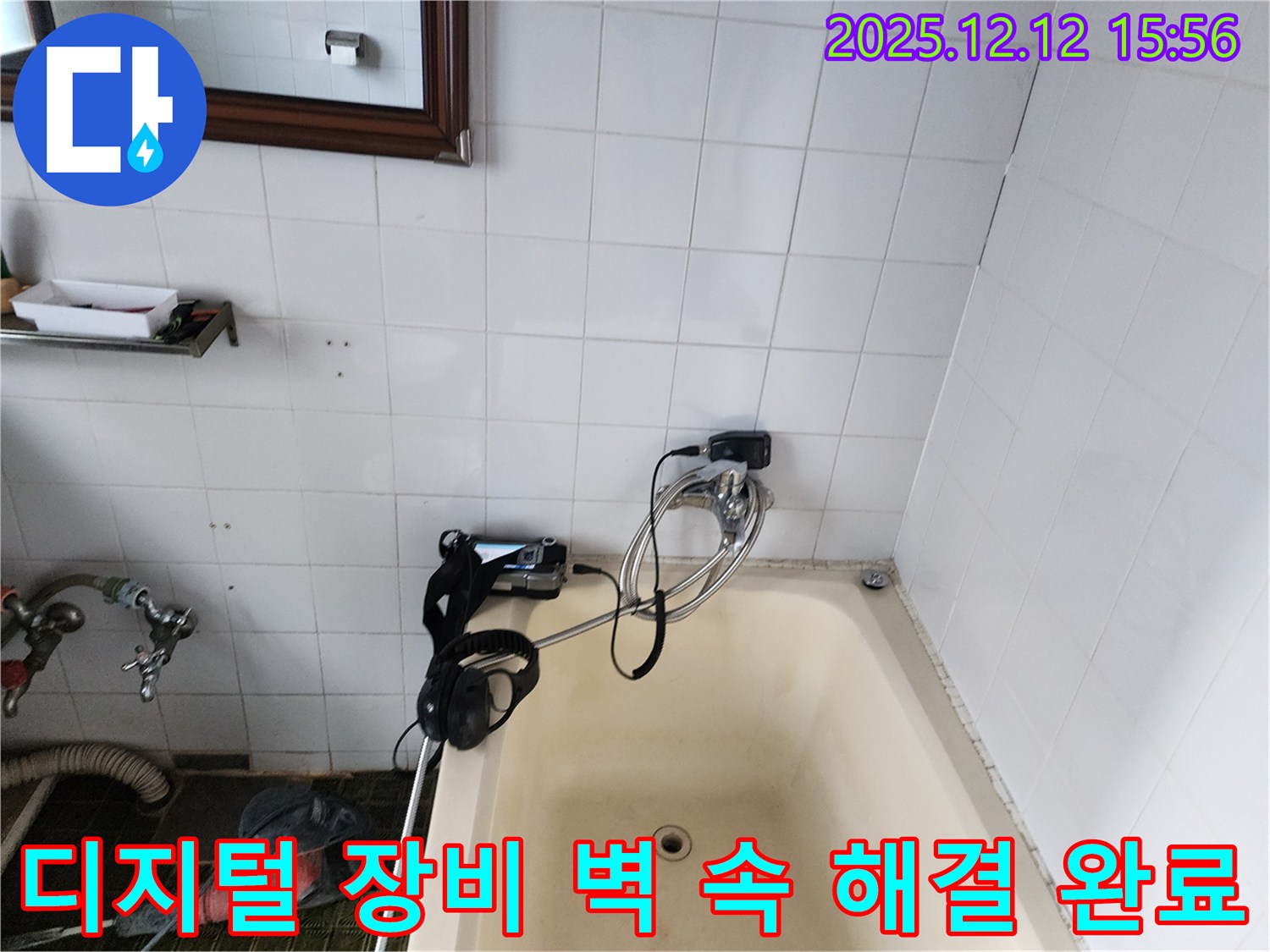 포천 영북면 산정리 욕조 수도꼭지 누수 - 최첨단 디지털 장비로 벽 속 깊은 곳 배관 문제까지 완벽하게 해결합니다.