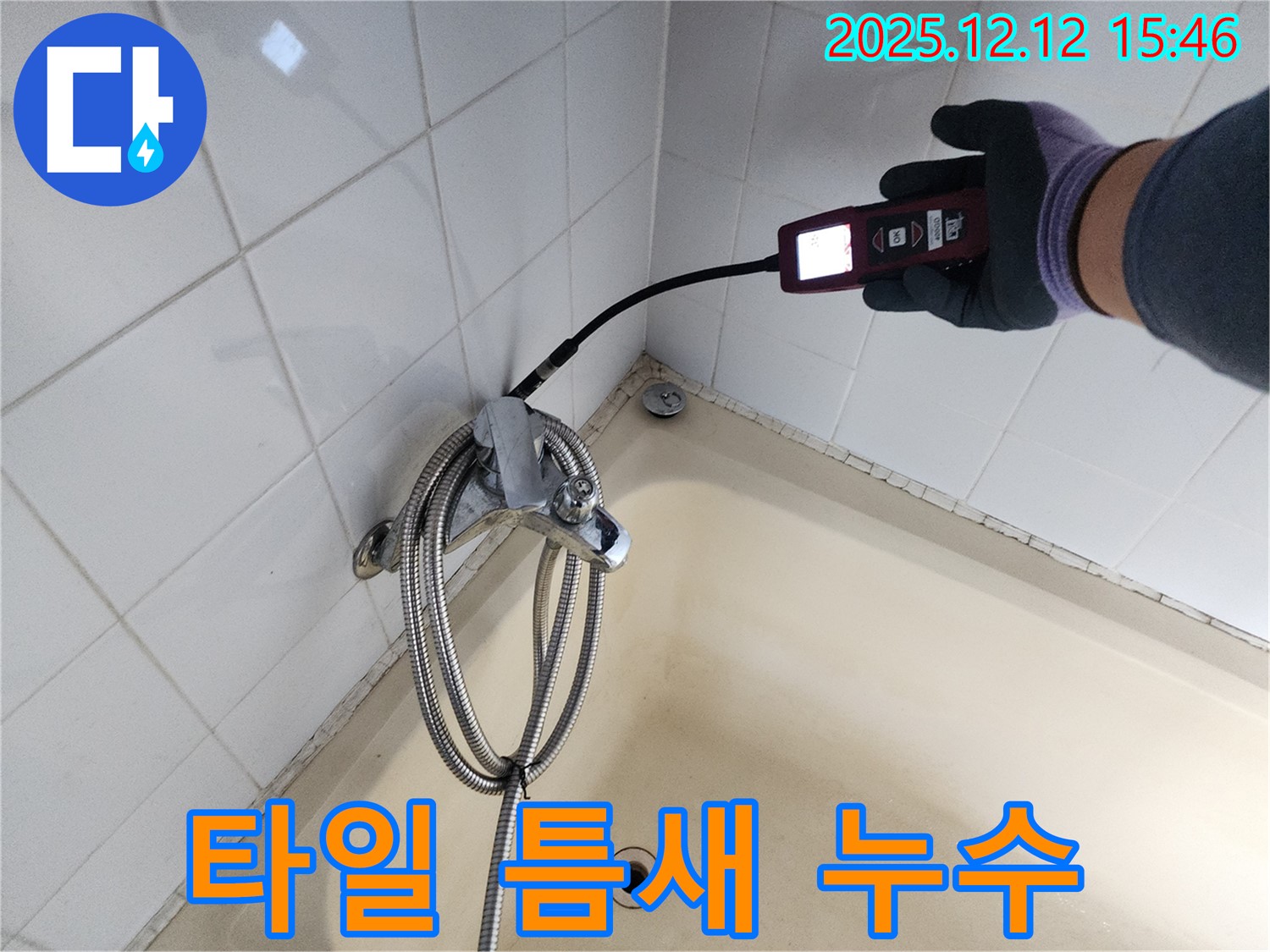 포천 영북면 샤워기 타일 틈새 누수 - 가스식 누수탐지기로 꼼꼼하게 누수 문제를 해결합니다.