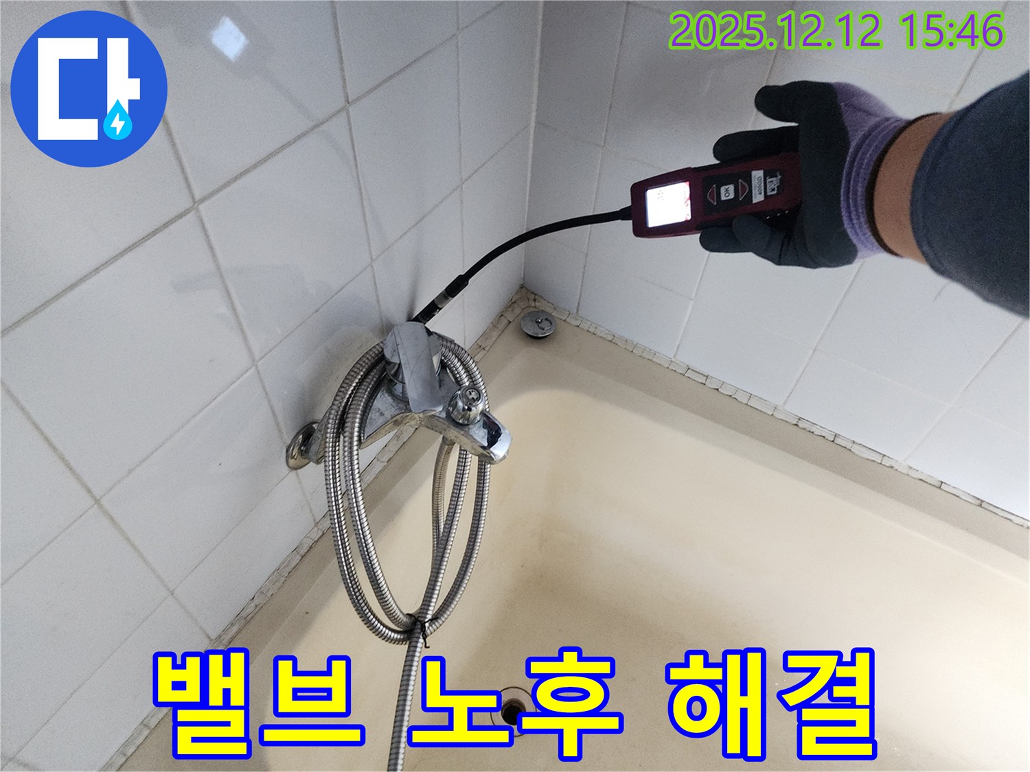 포천 영북면 샤워기 혼합 밸브 연결 부위 노후 누수 - 가스식 누수탐지기로 완벽하게 누수 문제를 해결합니다.