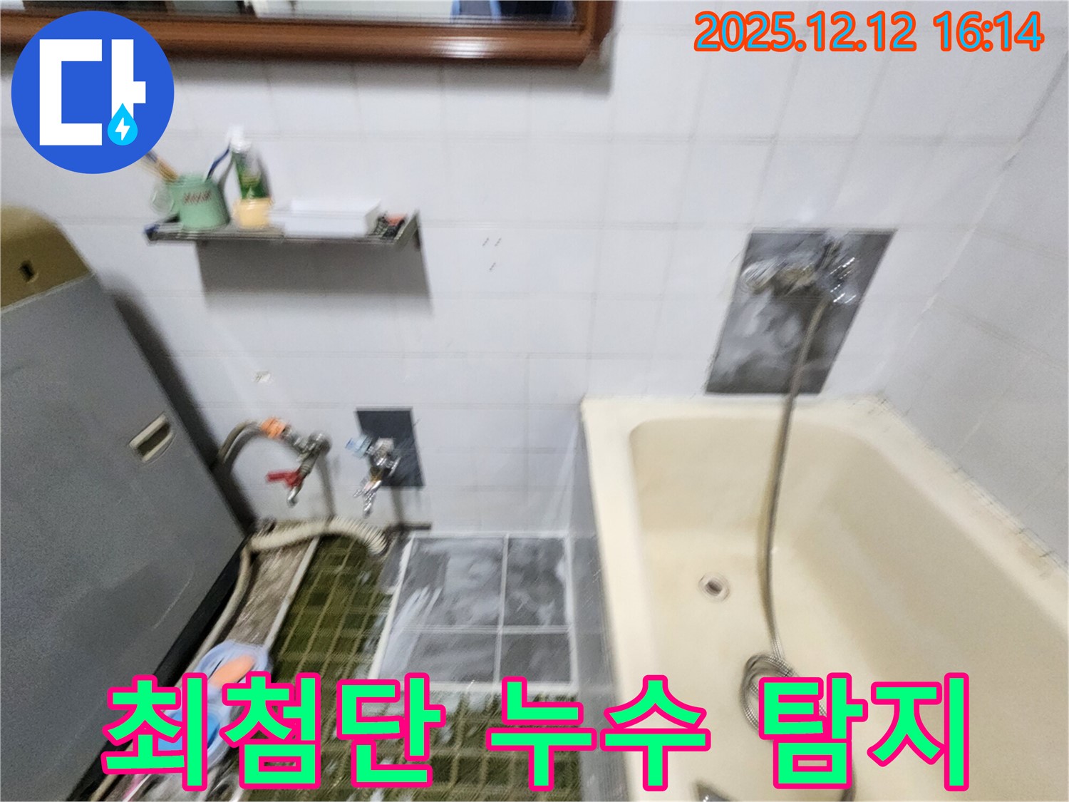 포천 영북면 세탁기 누수 탐지 - 최첨단 장비로 숨겨진 누수 지점까지 정확하게 찾아냅니다.